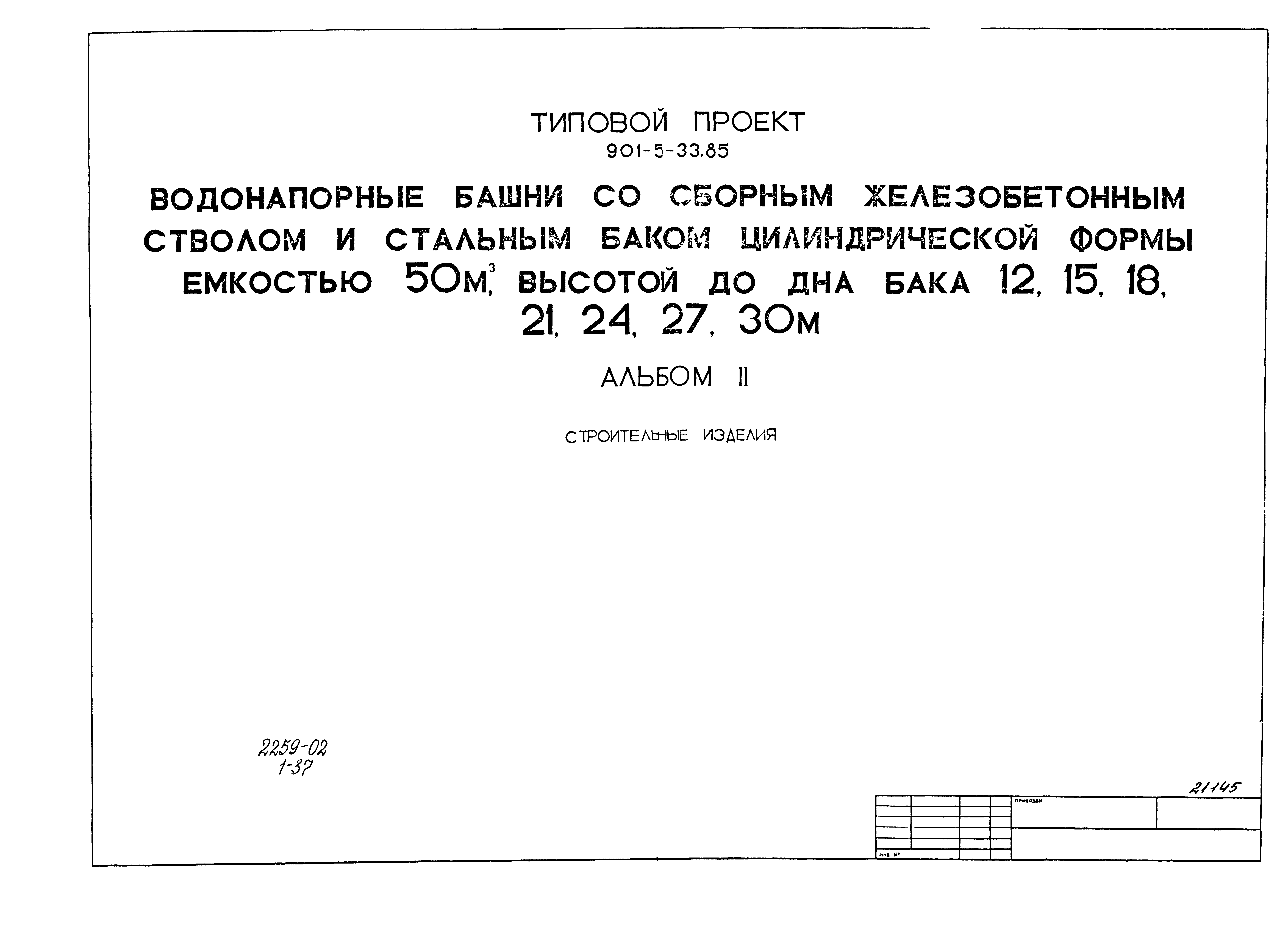 Типовой проект 901-5-33.85
