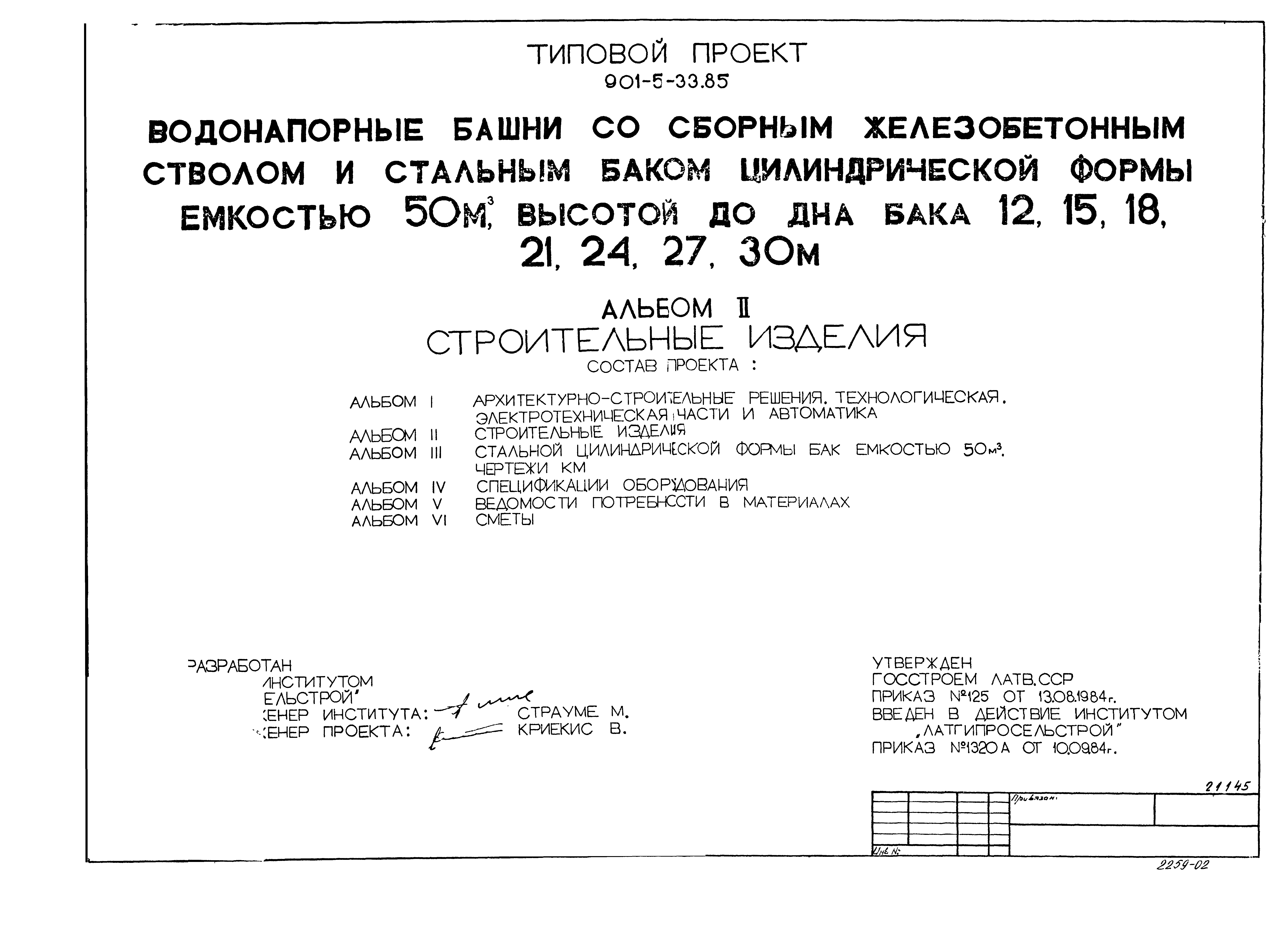 Типовой проект 901-5-33.85