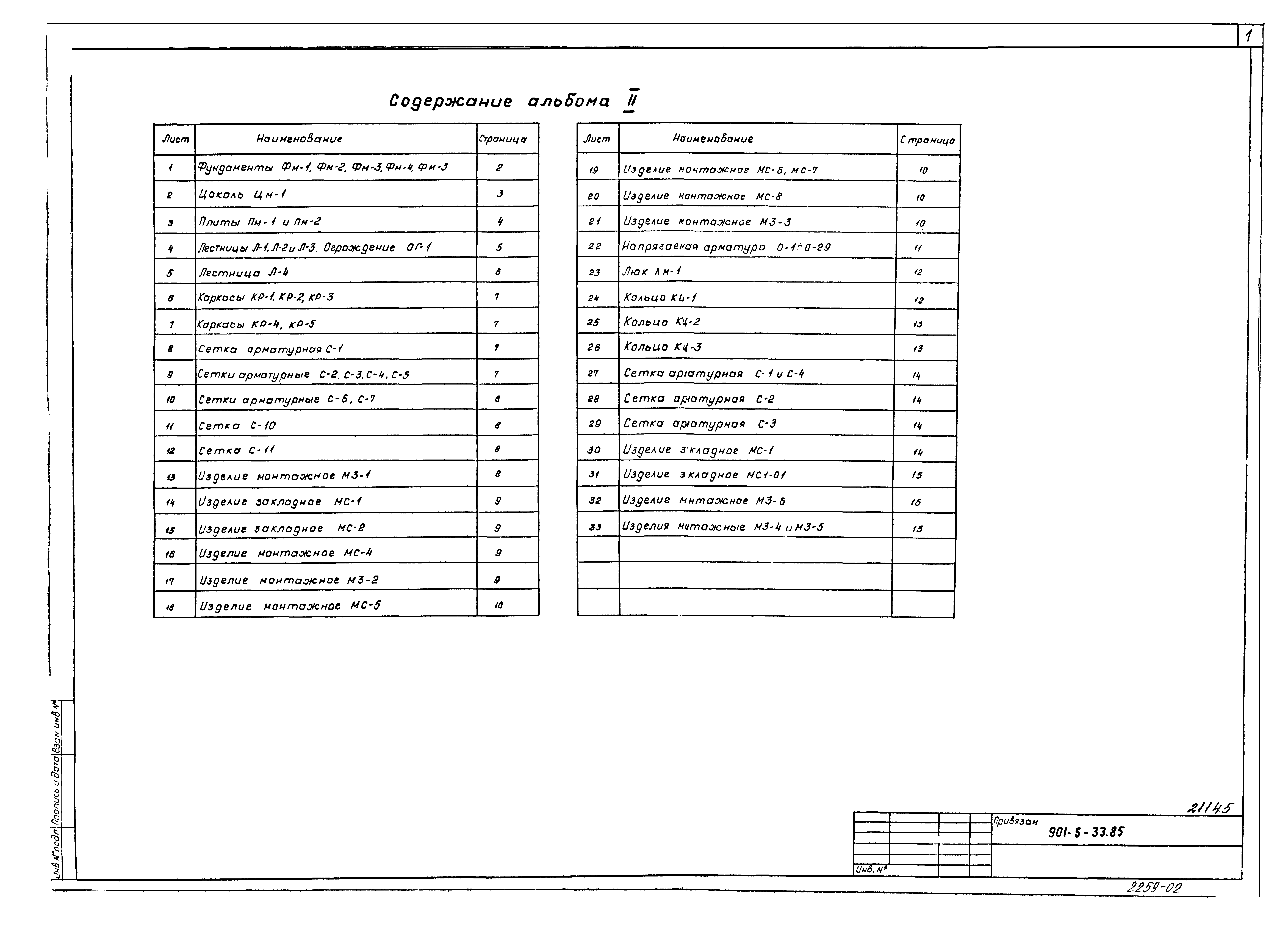Типовой проект 901-5-33.85