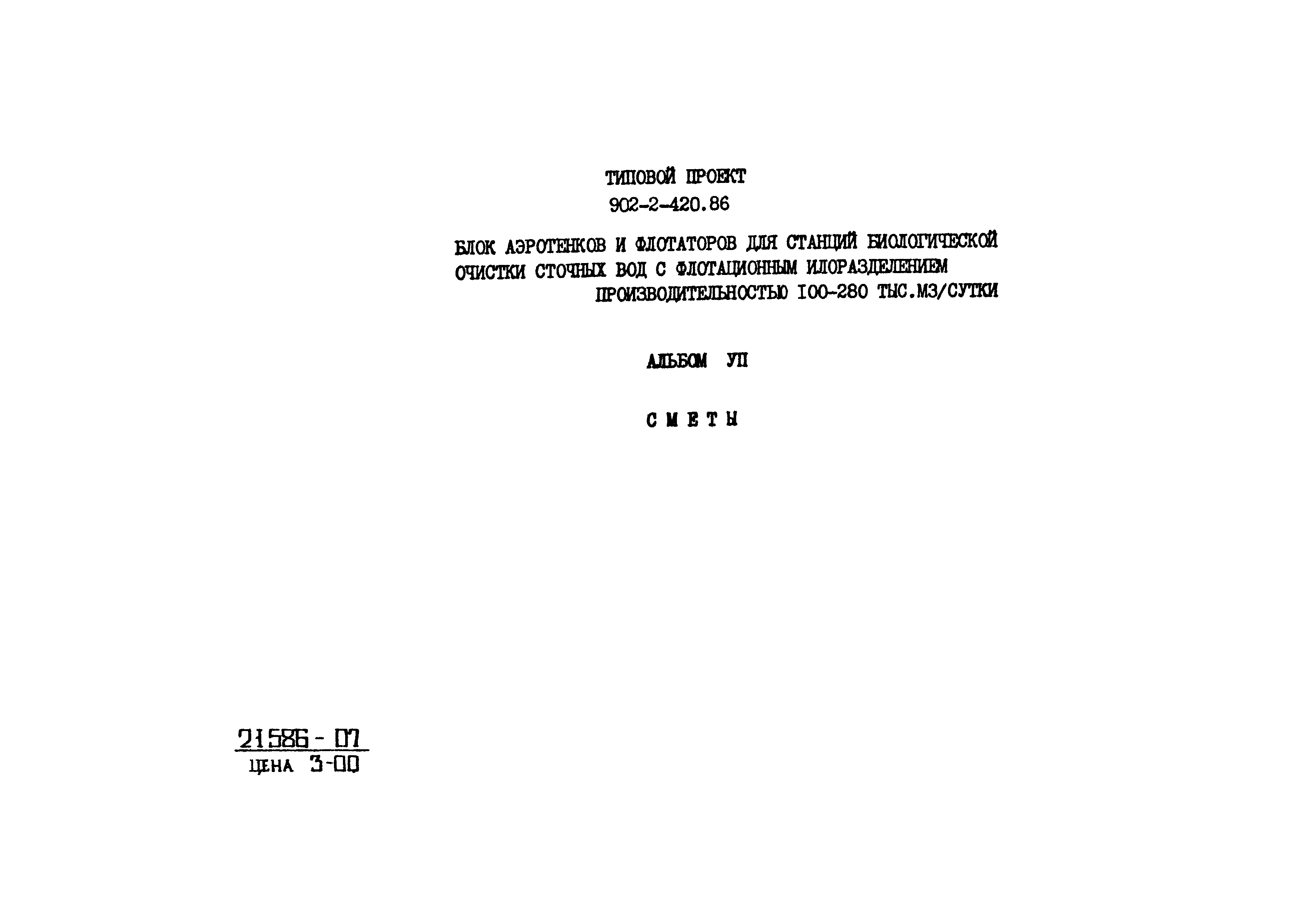 Типовой проект 902-2-420.86