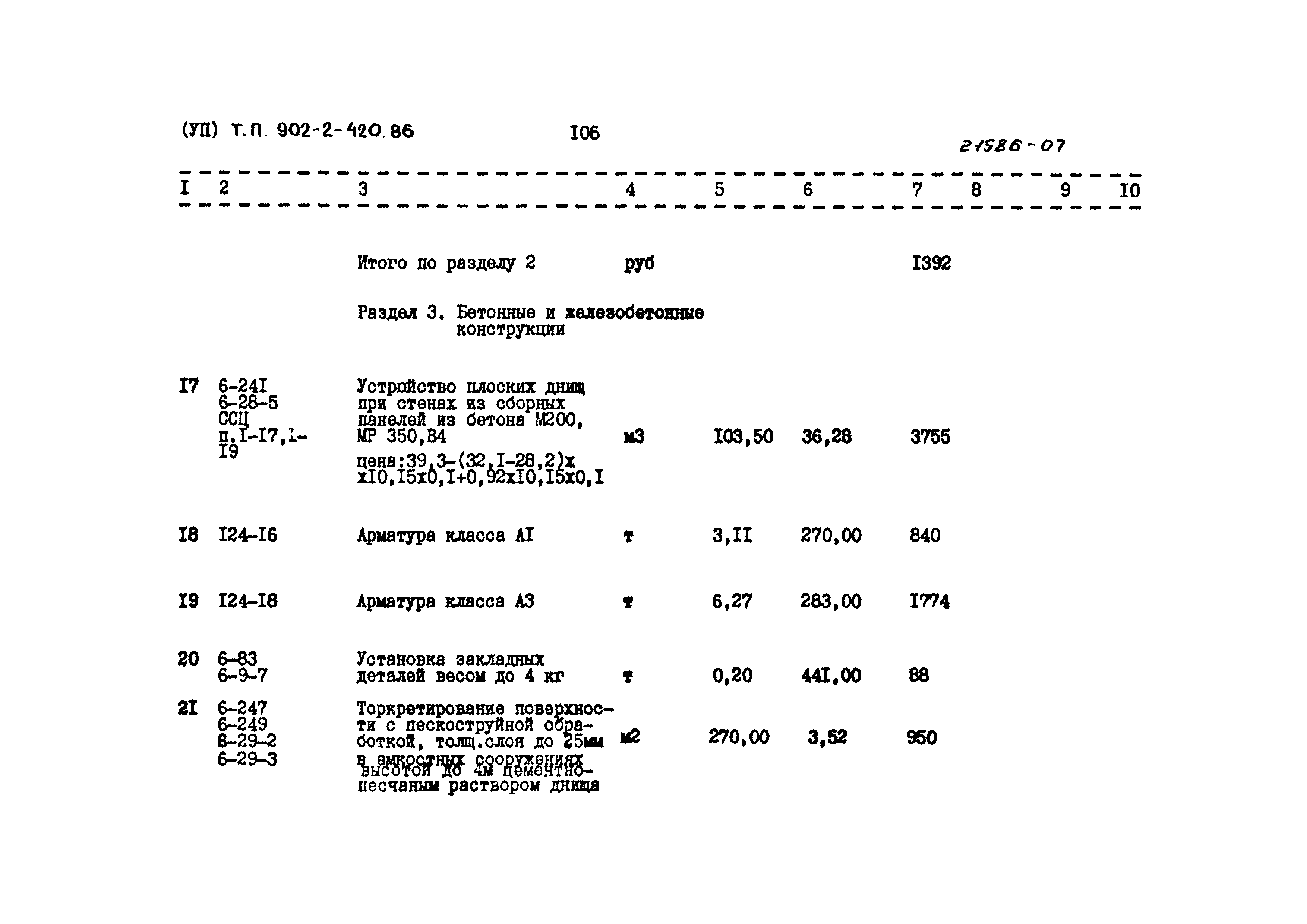 Типовой проект 902-2-420.86