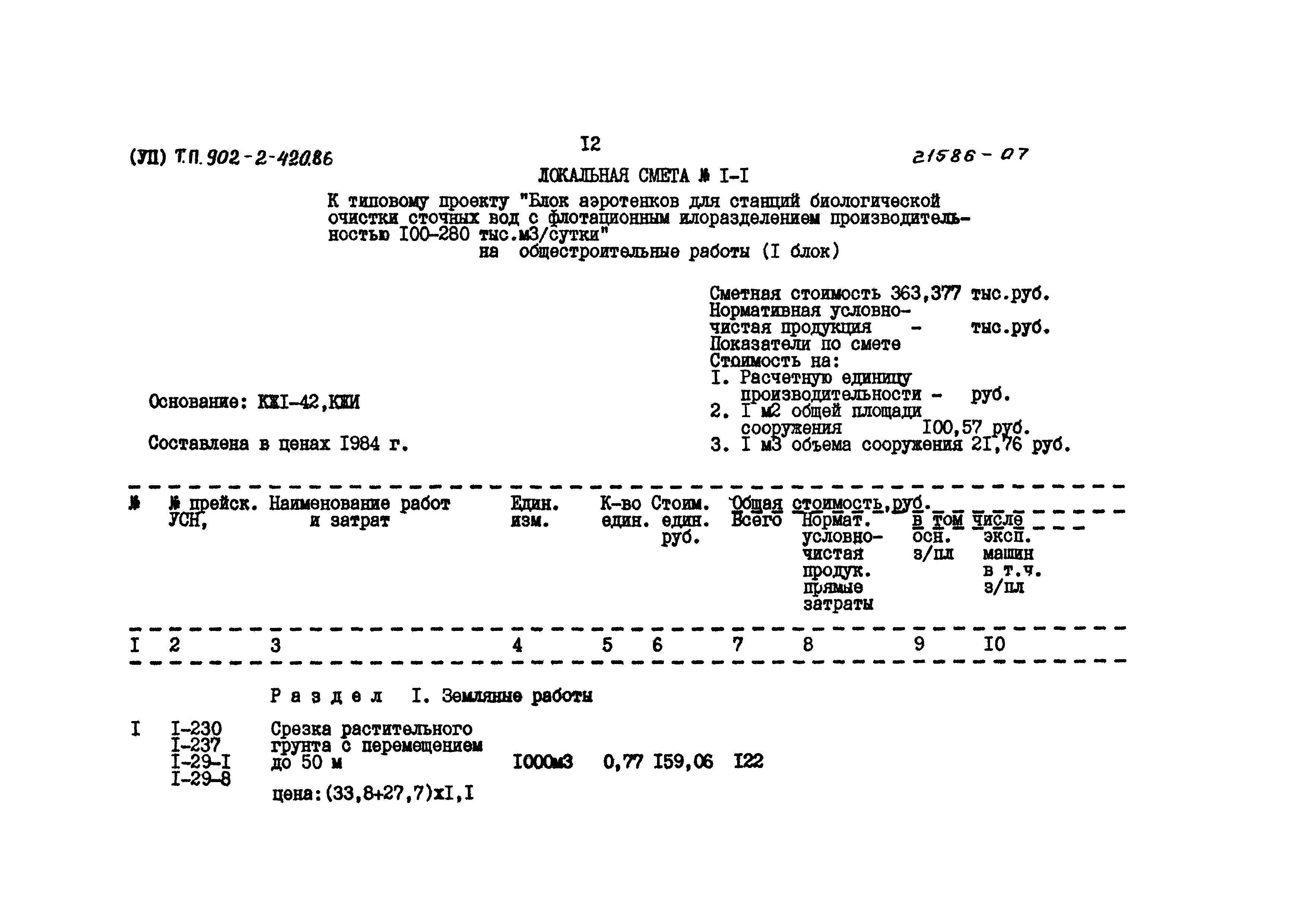 Типовой проект 902-2-420.86