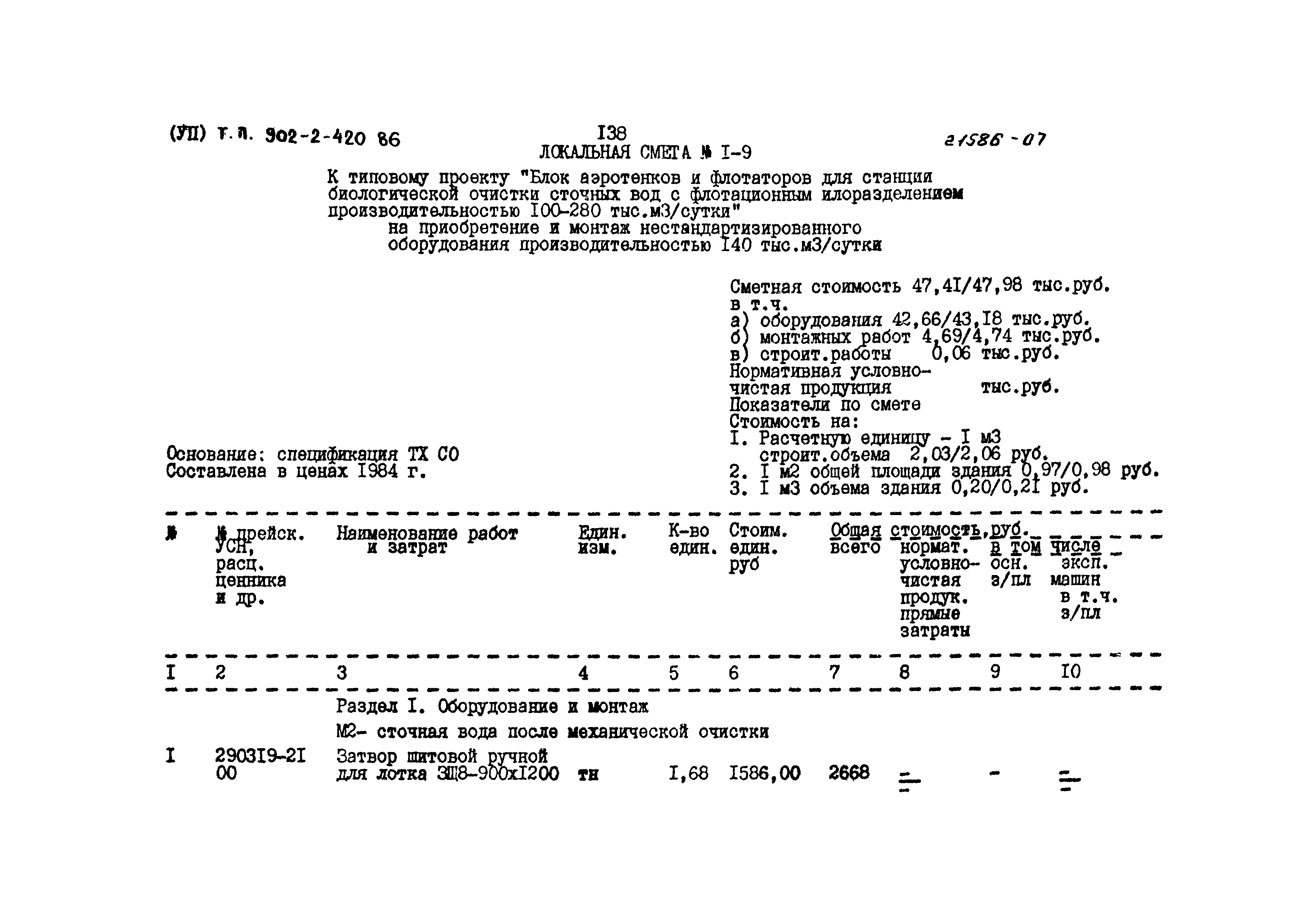 Типовой проект 902-2-420.86