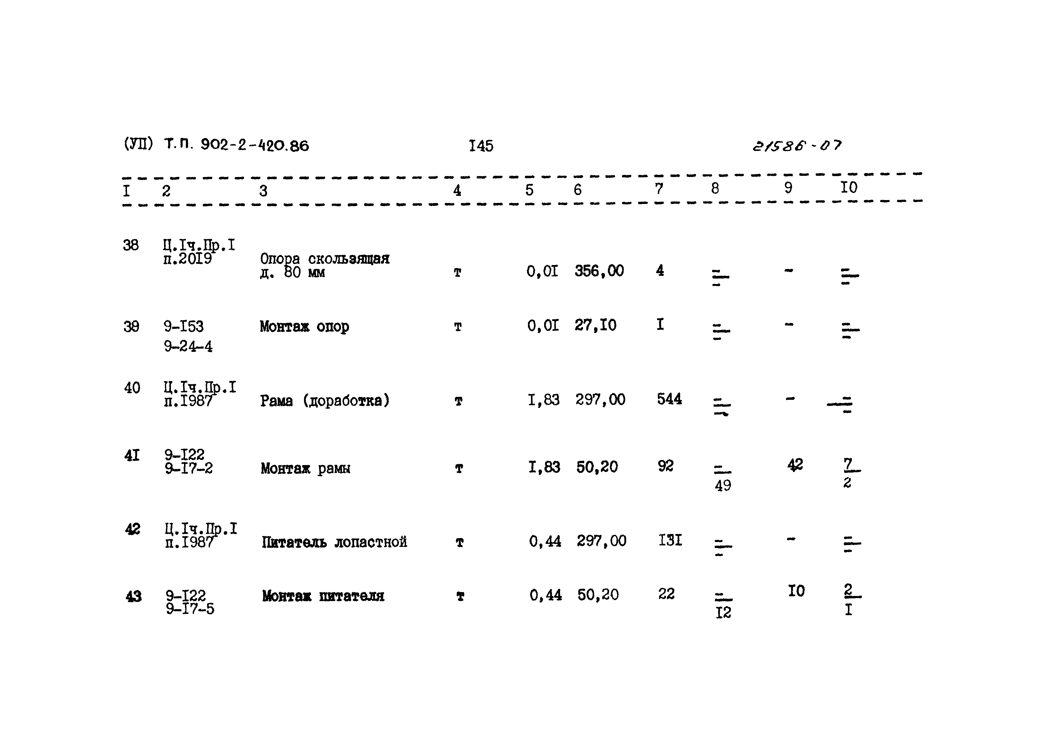 Типовой проект 902-2-420.86