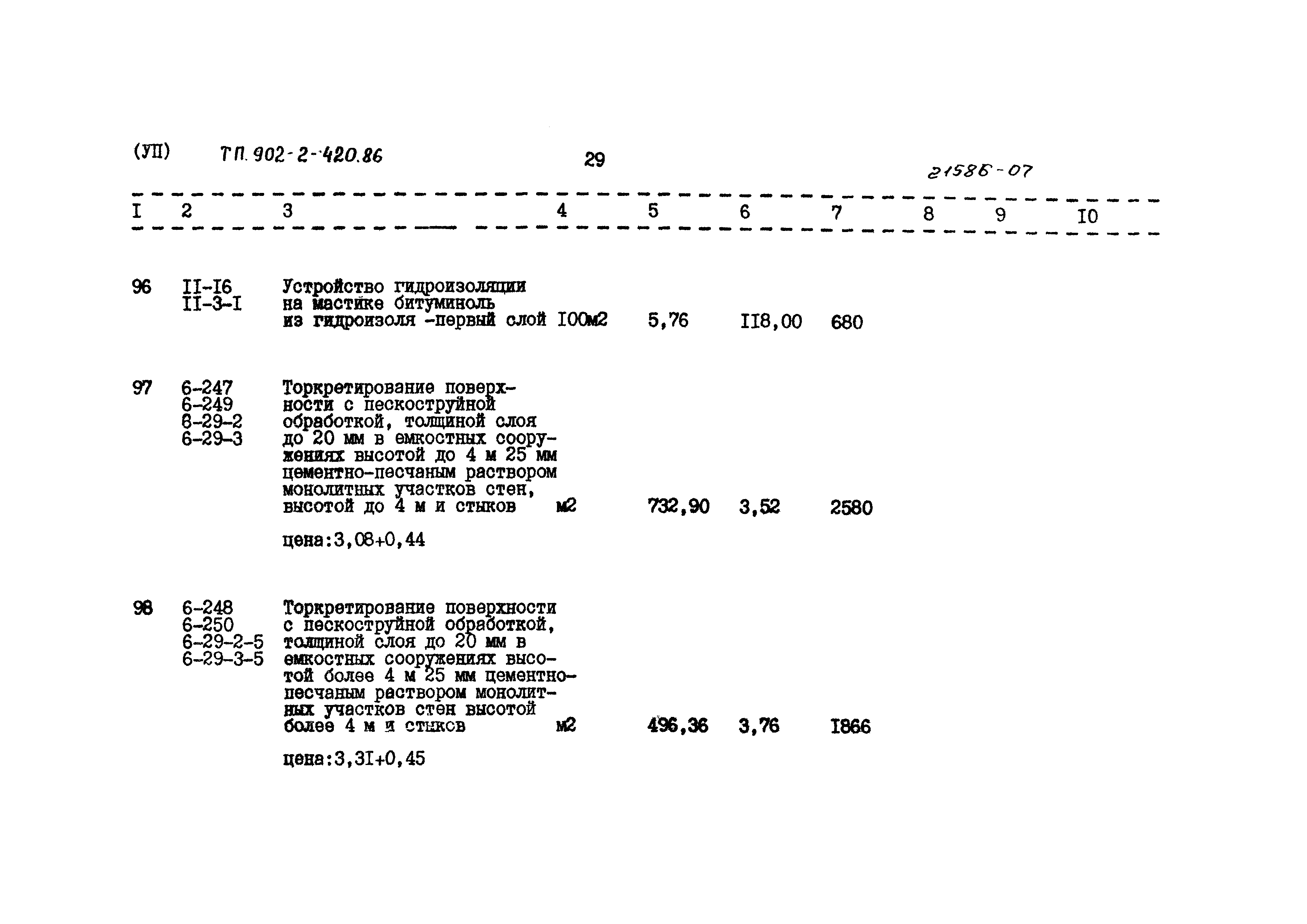 Типовой проект 902-2-420.86