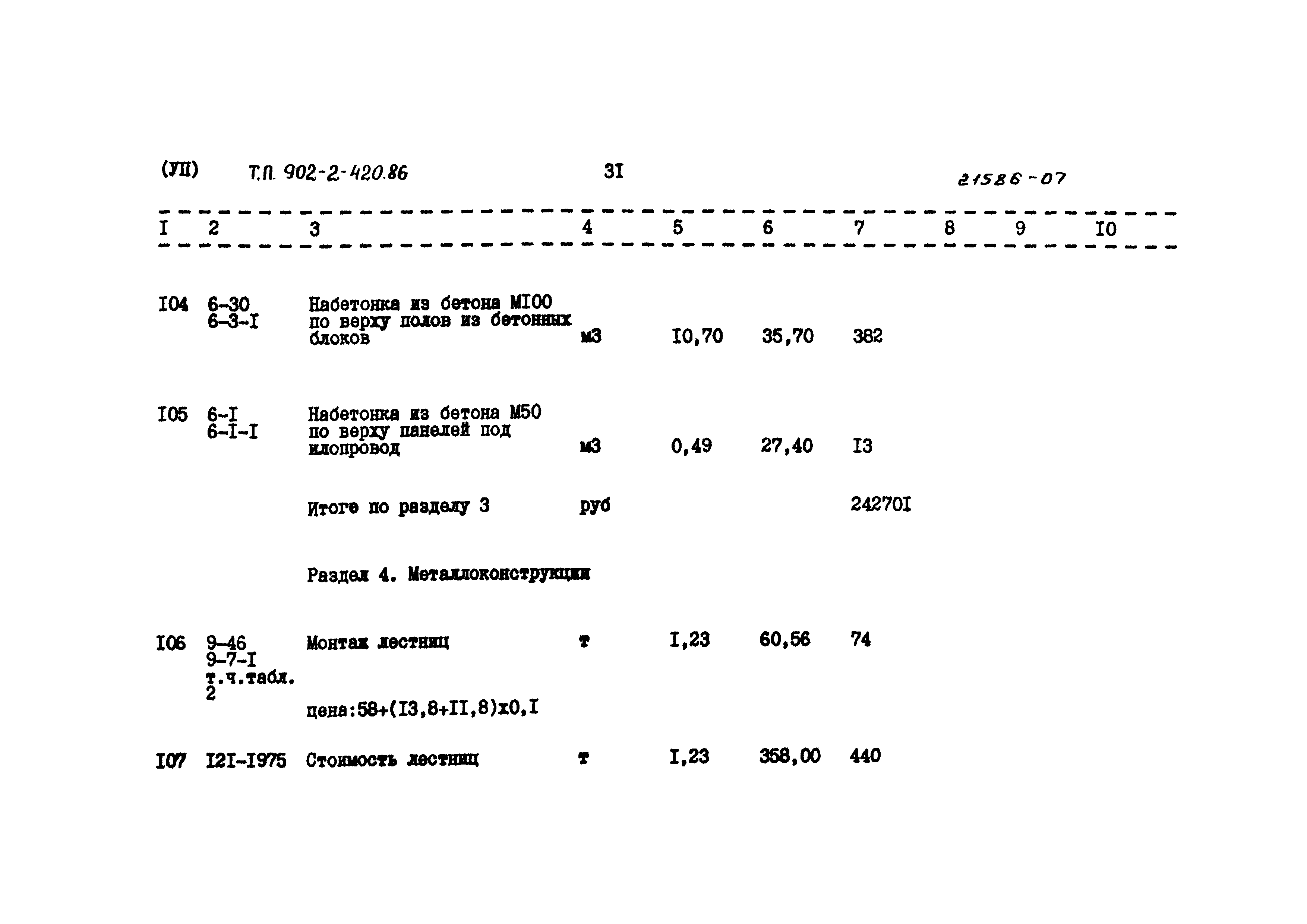 Типовой проект 902-2-420.86