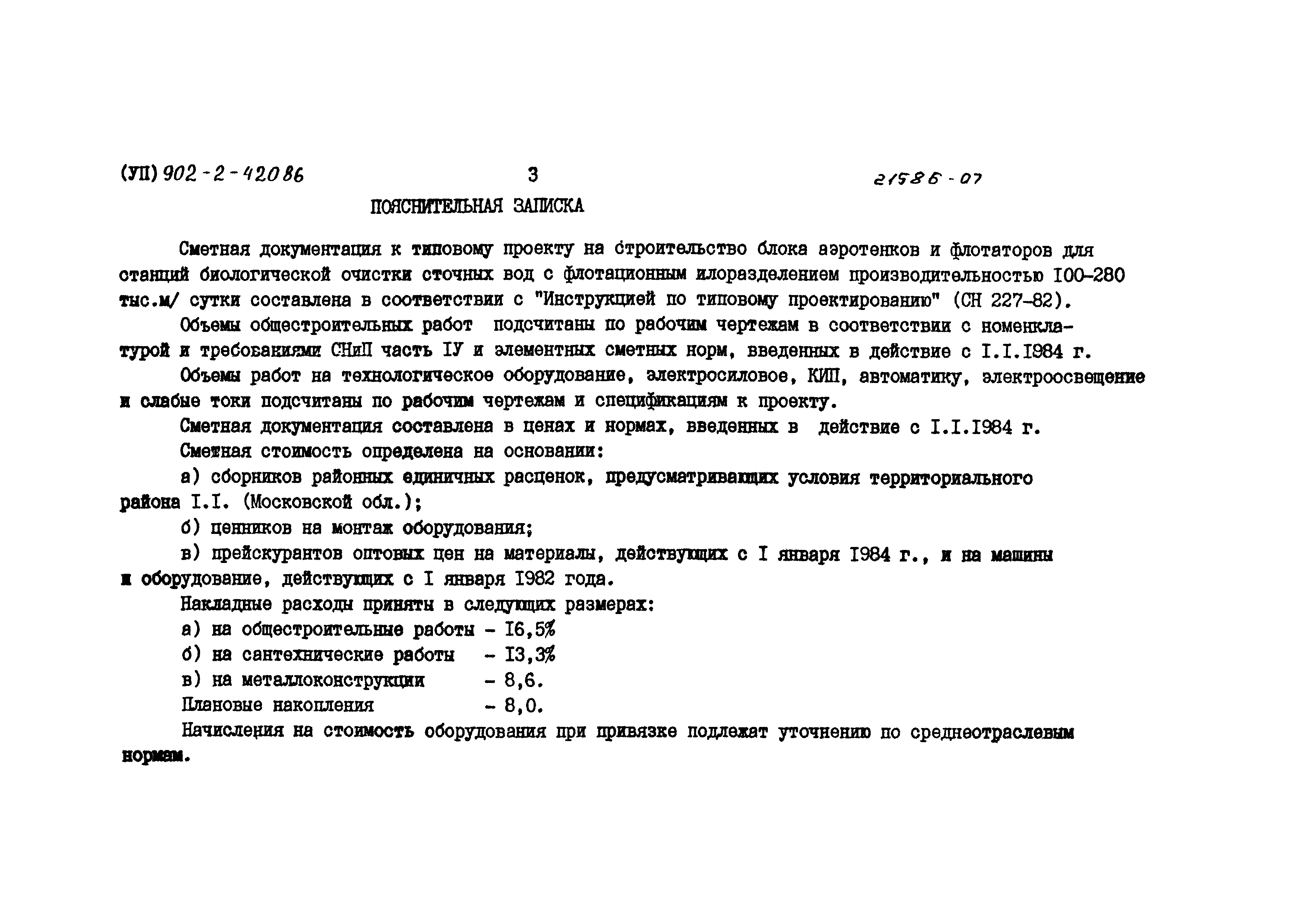 Типовой проект 902-2-420.86