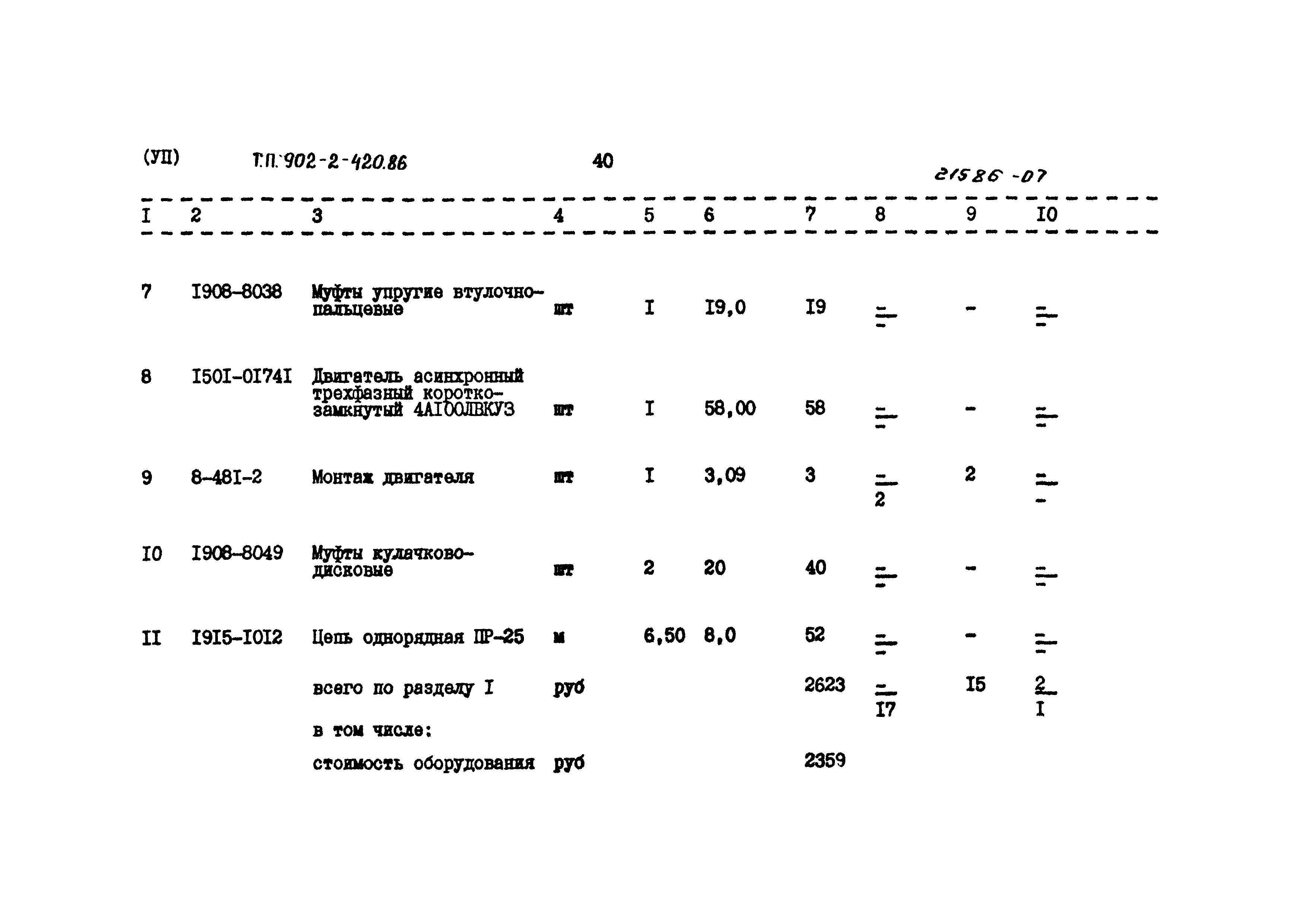 Типовой проект 902-2-420.86