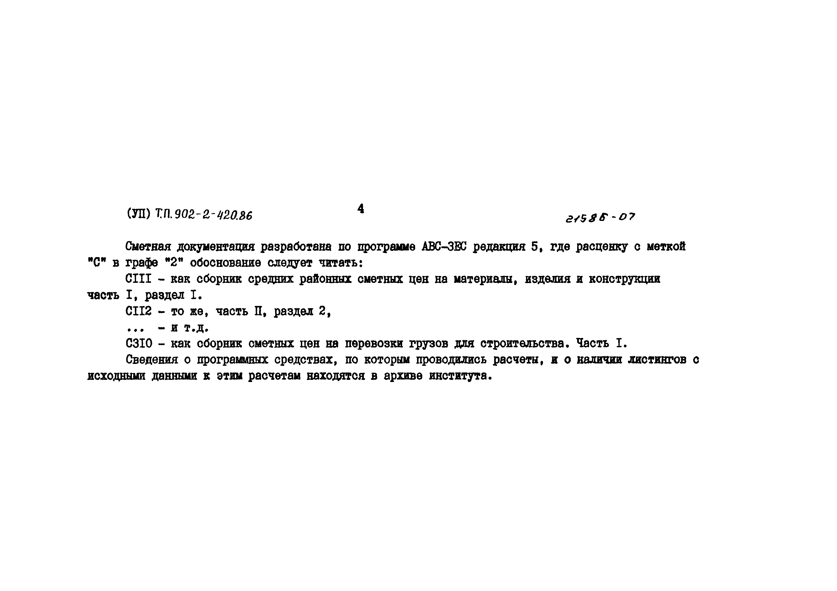 Типовой проект 902-2-420.86