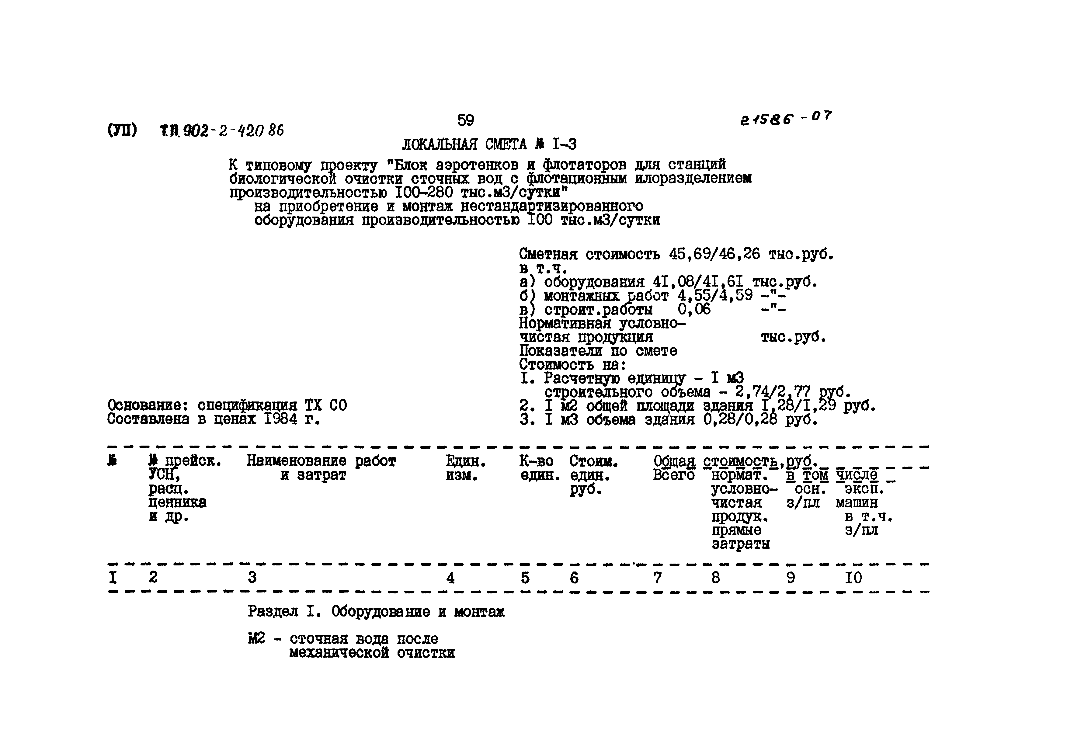 Типовой проект 902-2-420.86