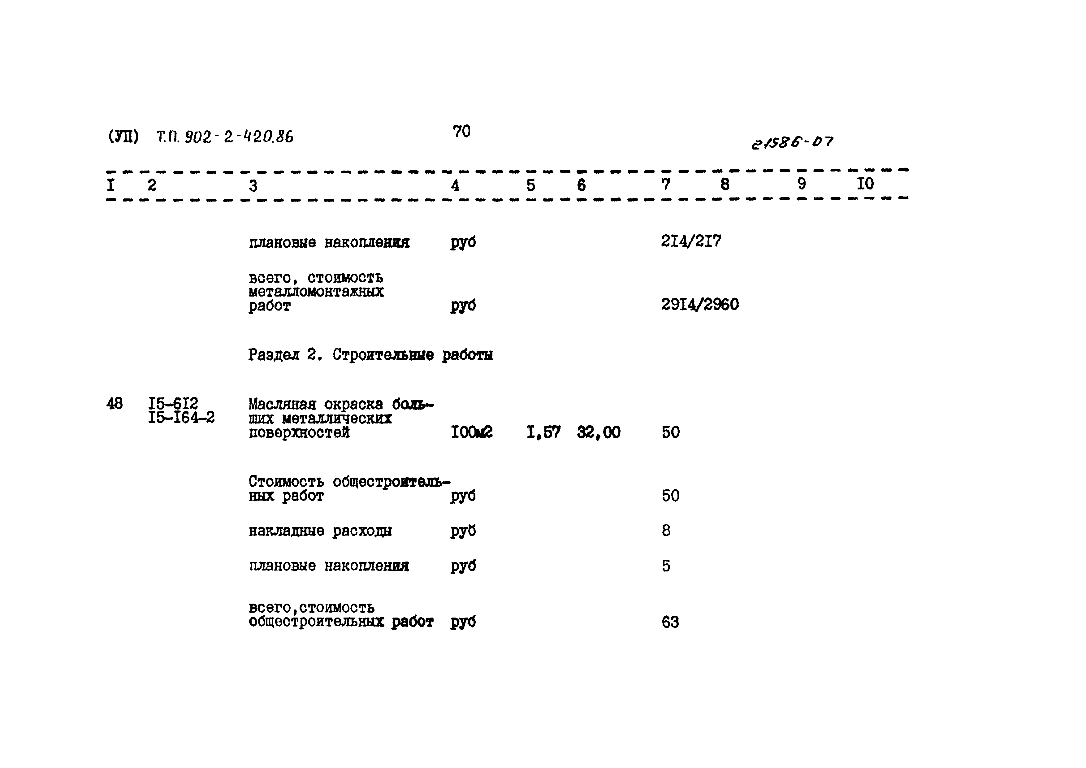 Типовой проект 902-2-420.86