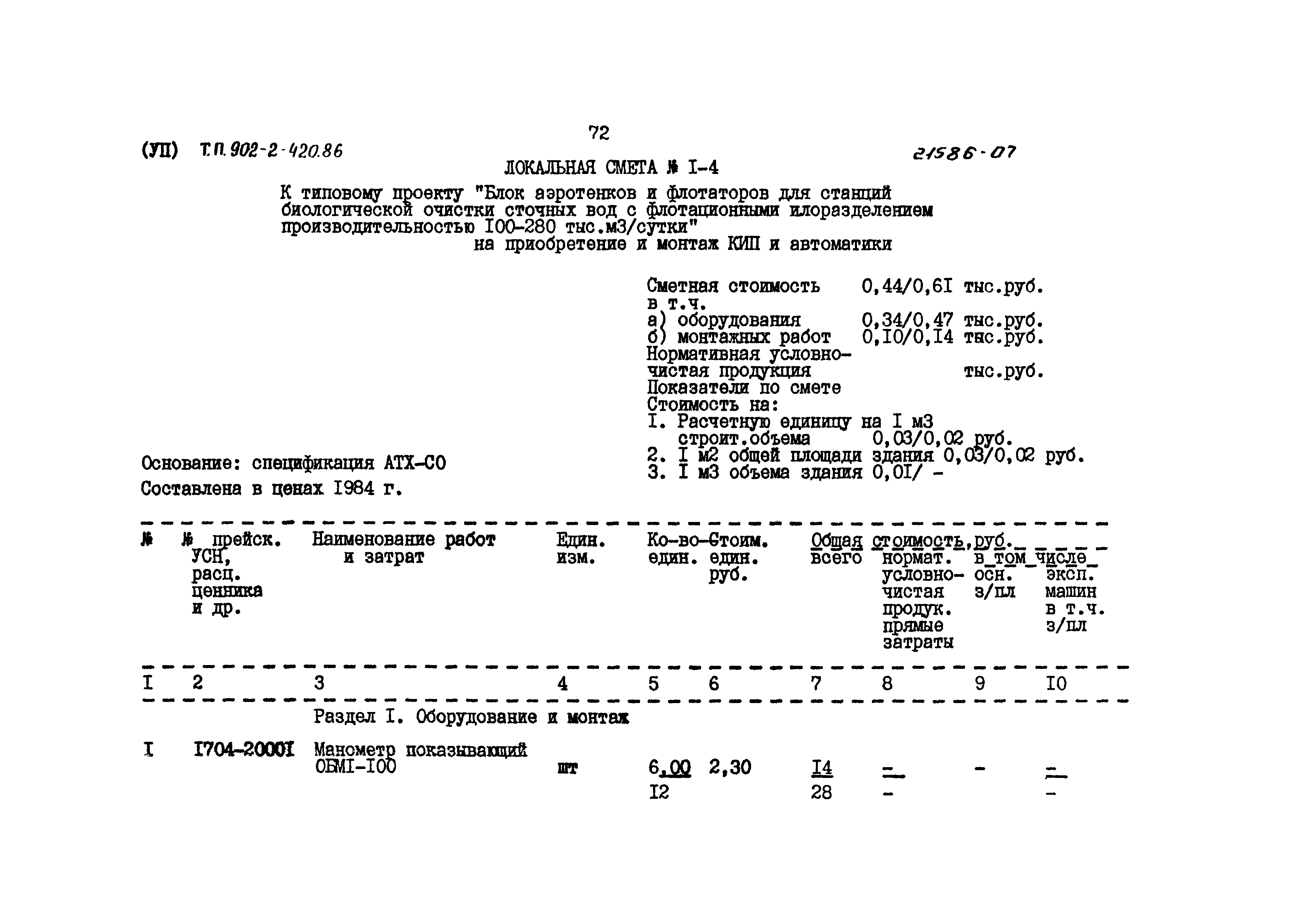 Типовой проект 902-2-420.86