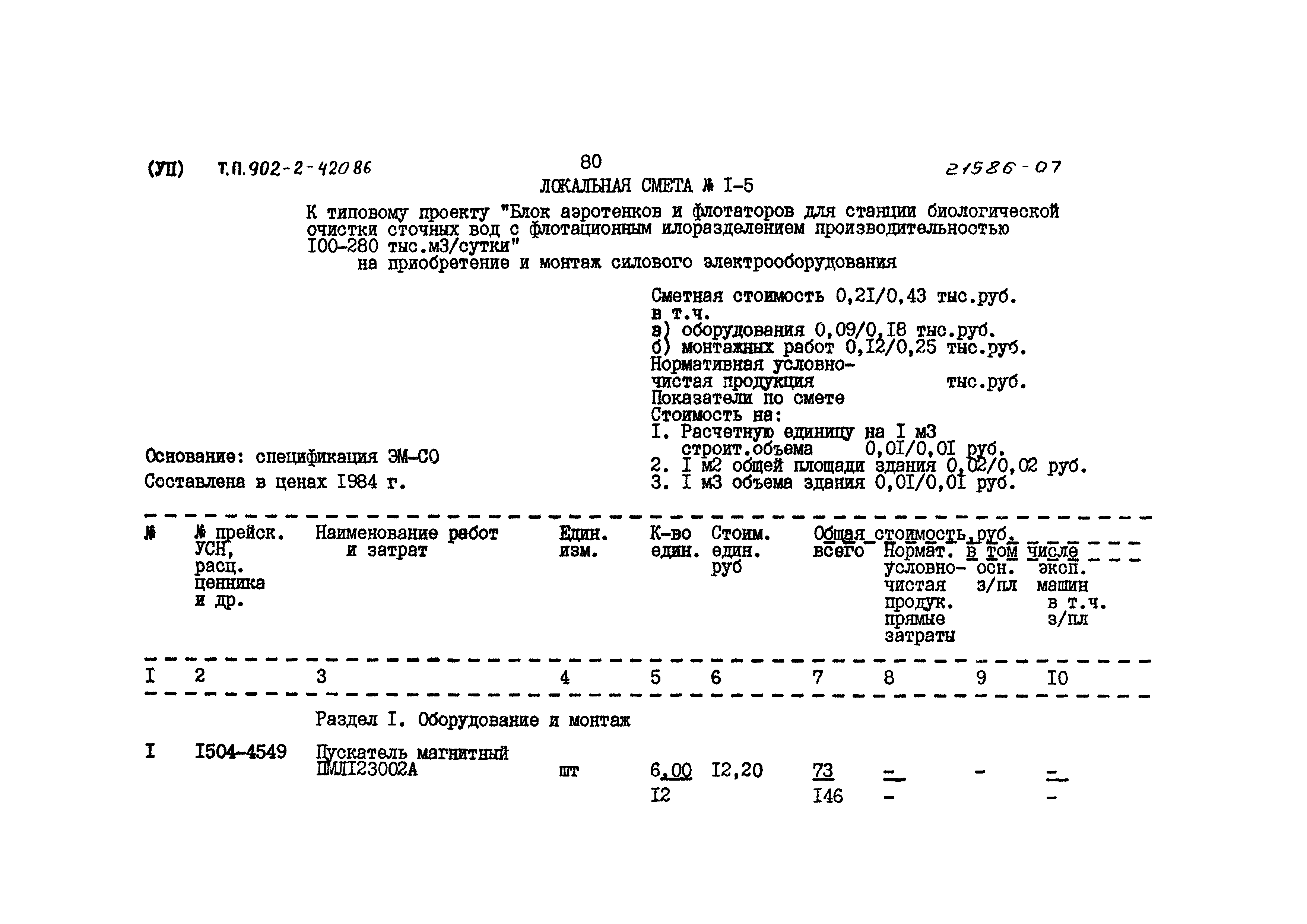 Типовой проект 902-2-420.86