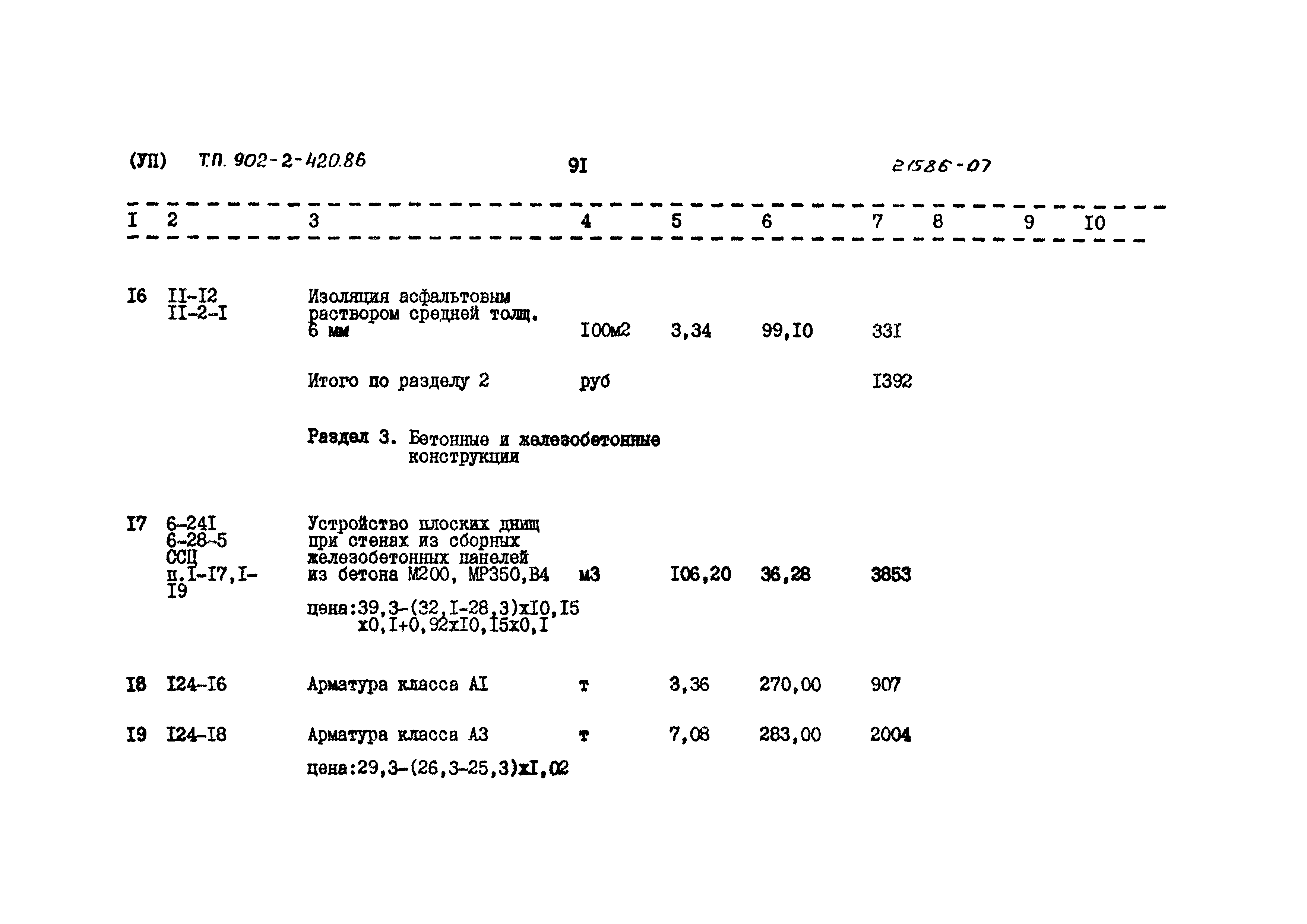 Типовой проект 902-2-420.86
