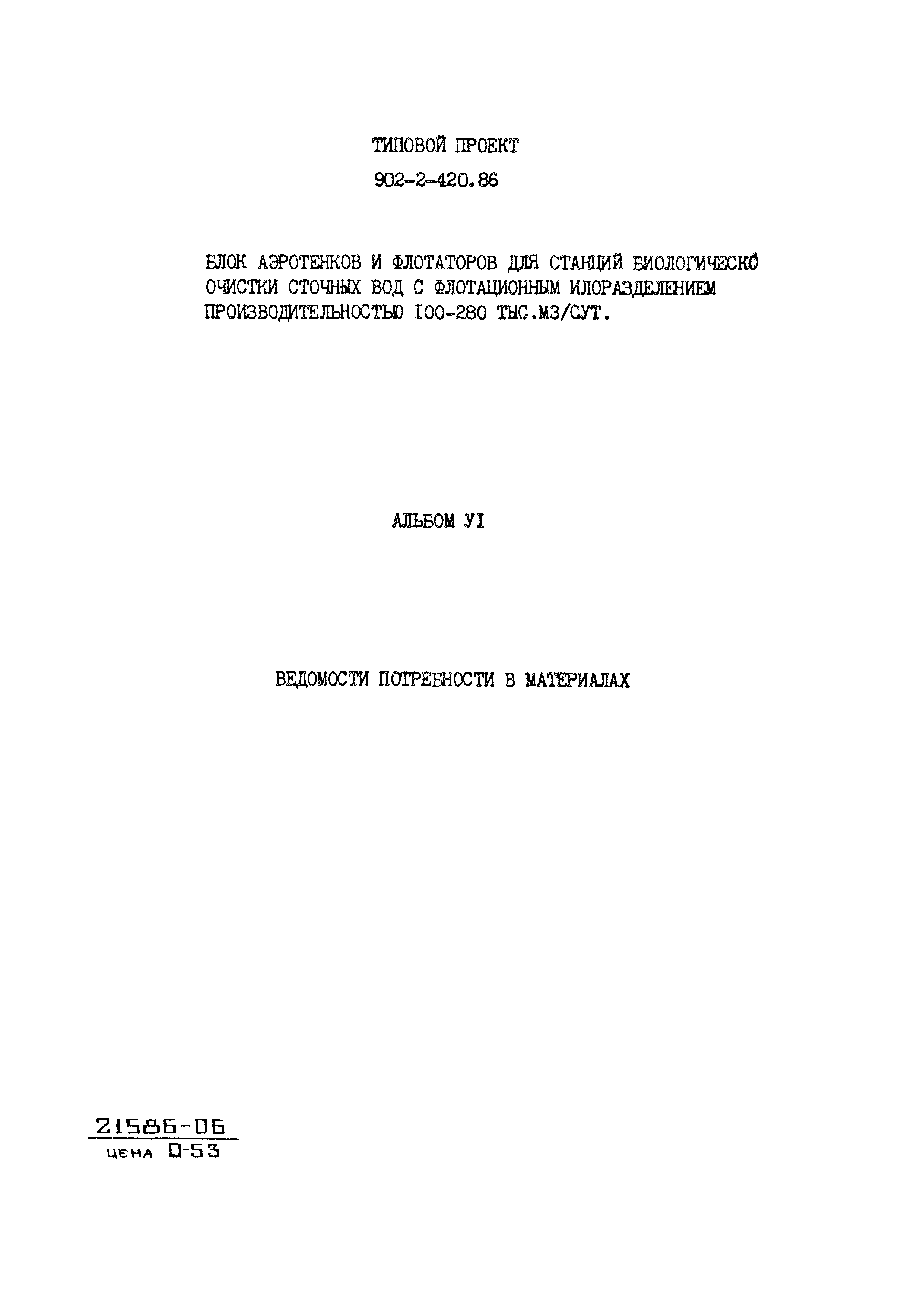 Типовой проект 902-2-420.86