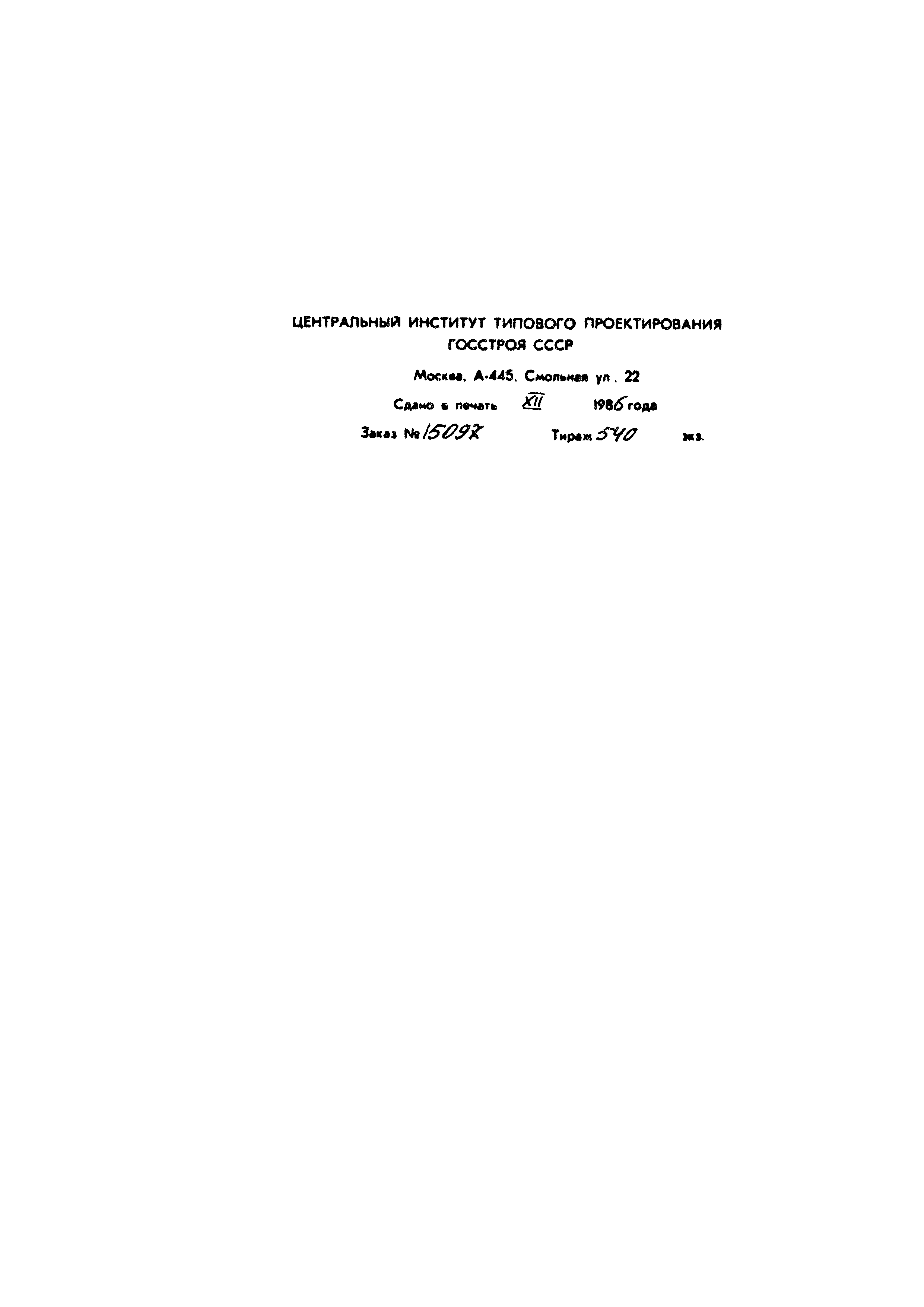 Типовой проект 902-2-420.86