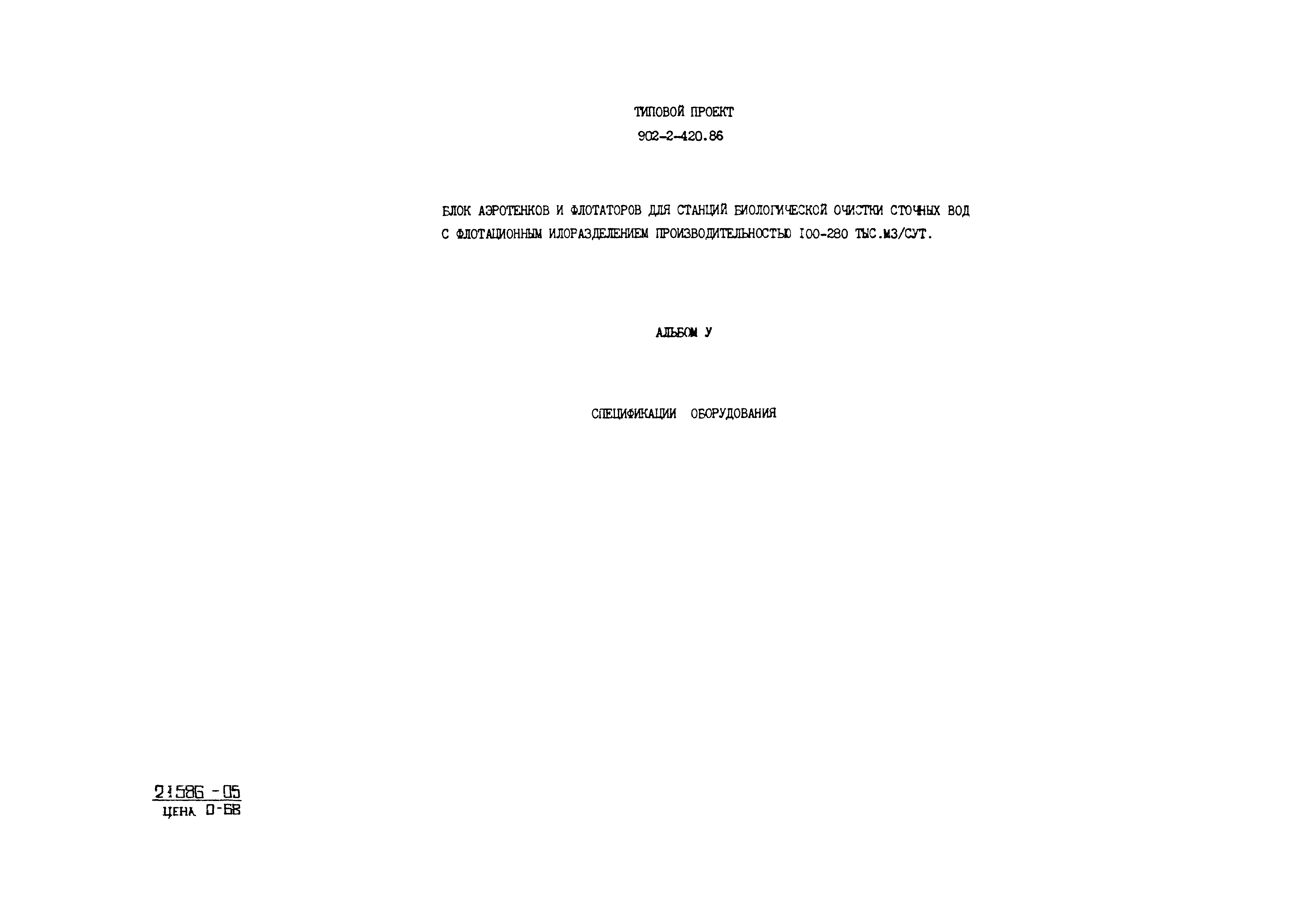 Типовой проект 902-2-420.86