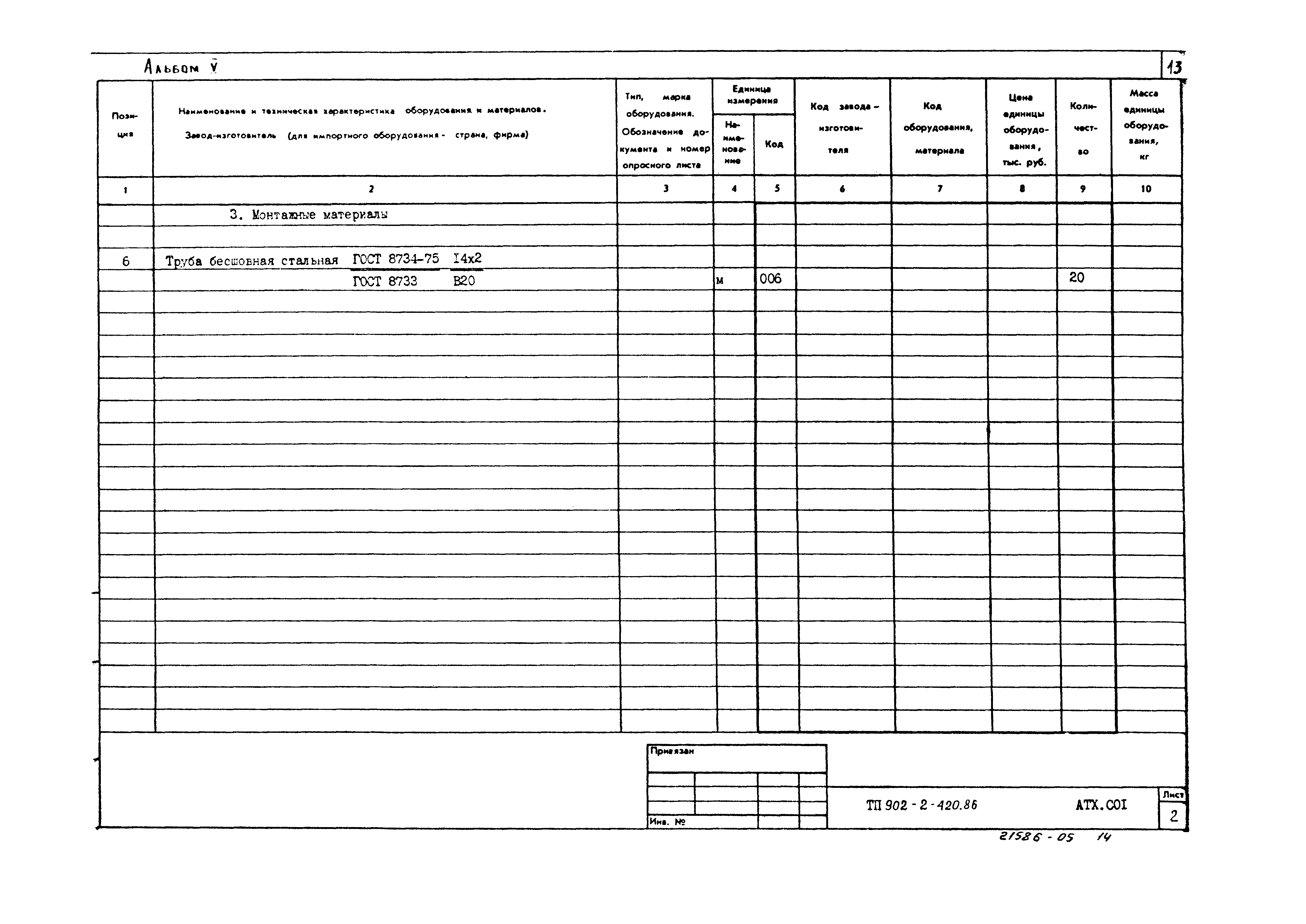 Типовой проект 902-2-420.86