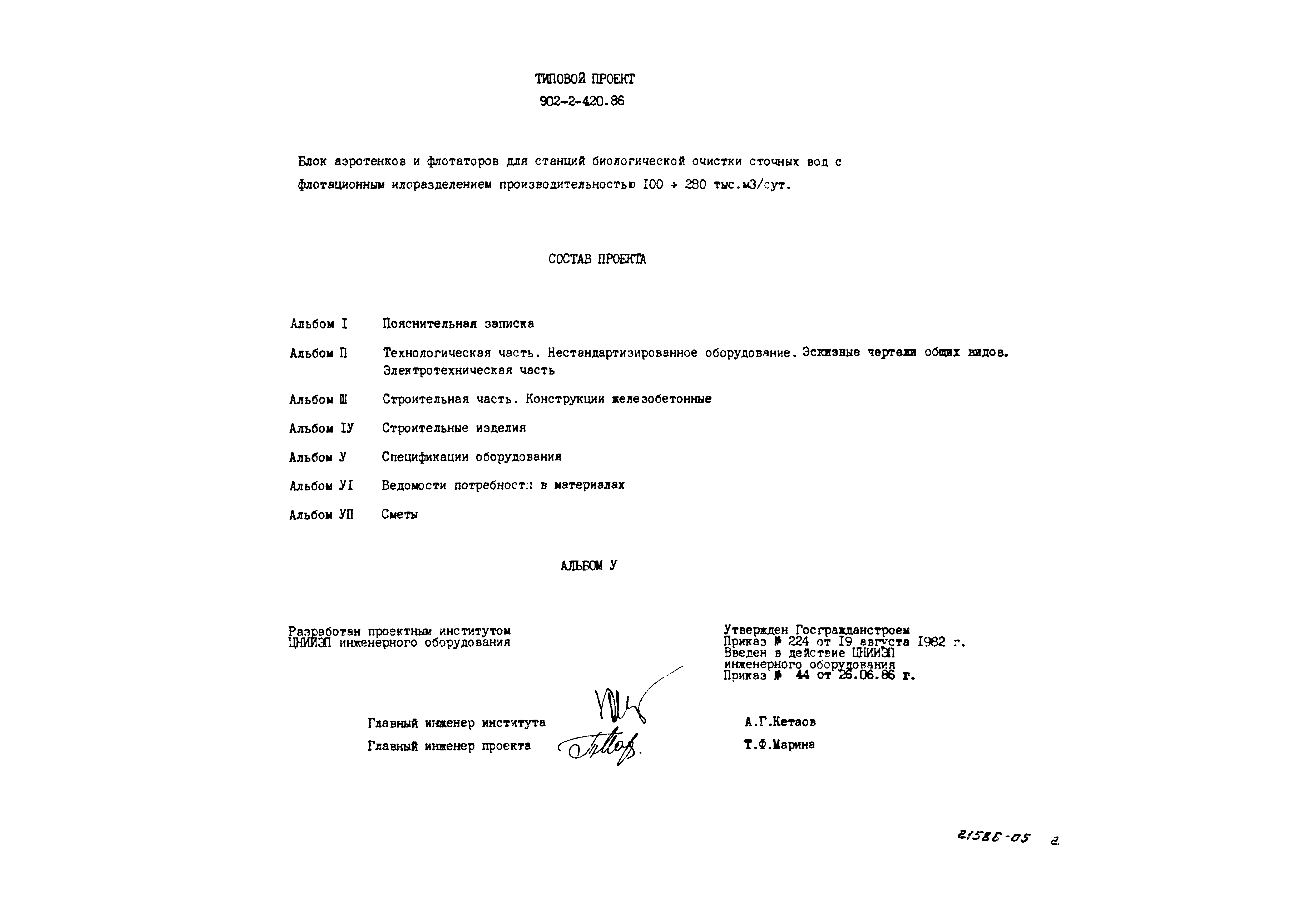 Типовой проект 902-2-420.86