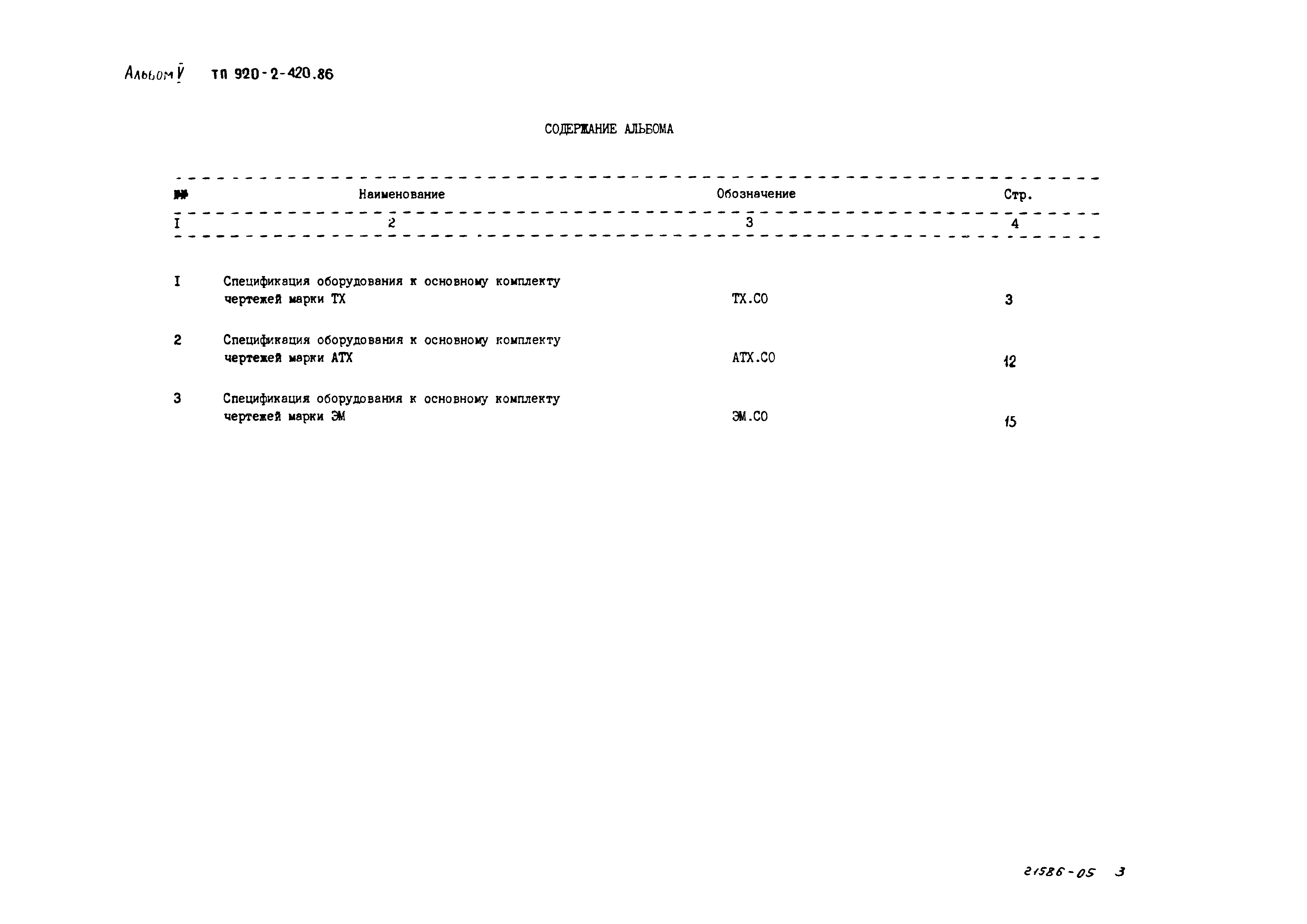 Типовой проект 902-2-420.86