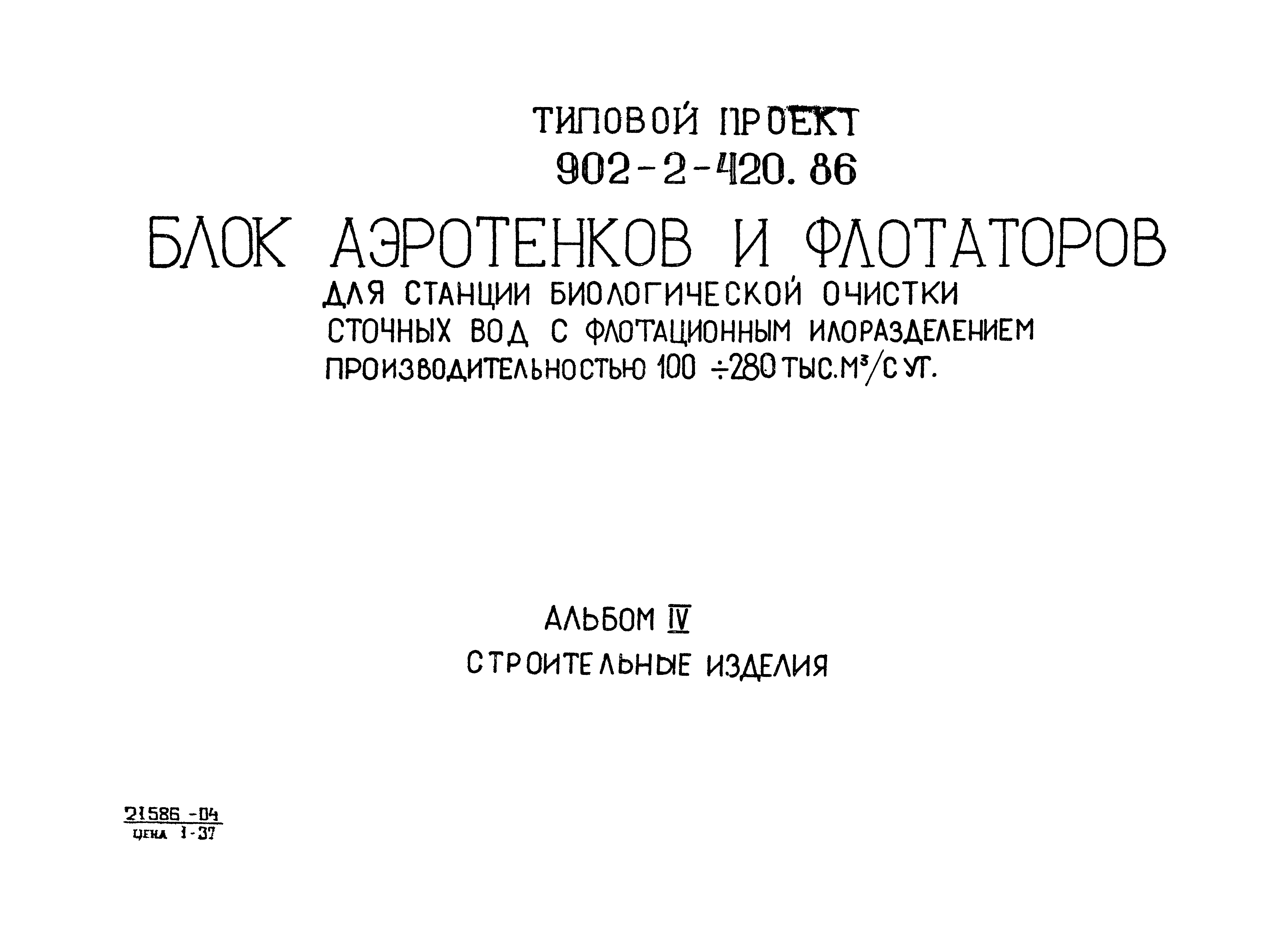 Типовой проект 902-2-420.86