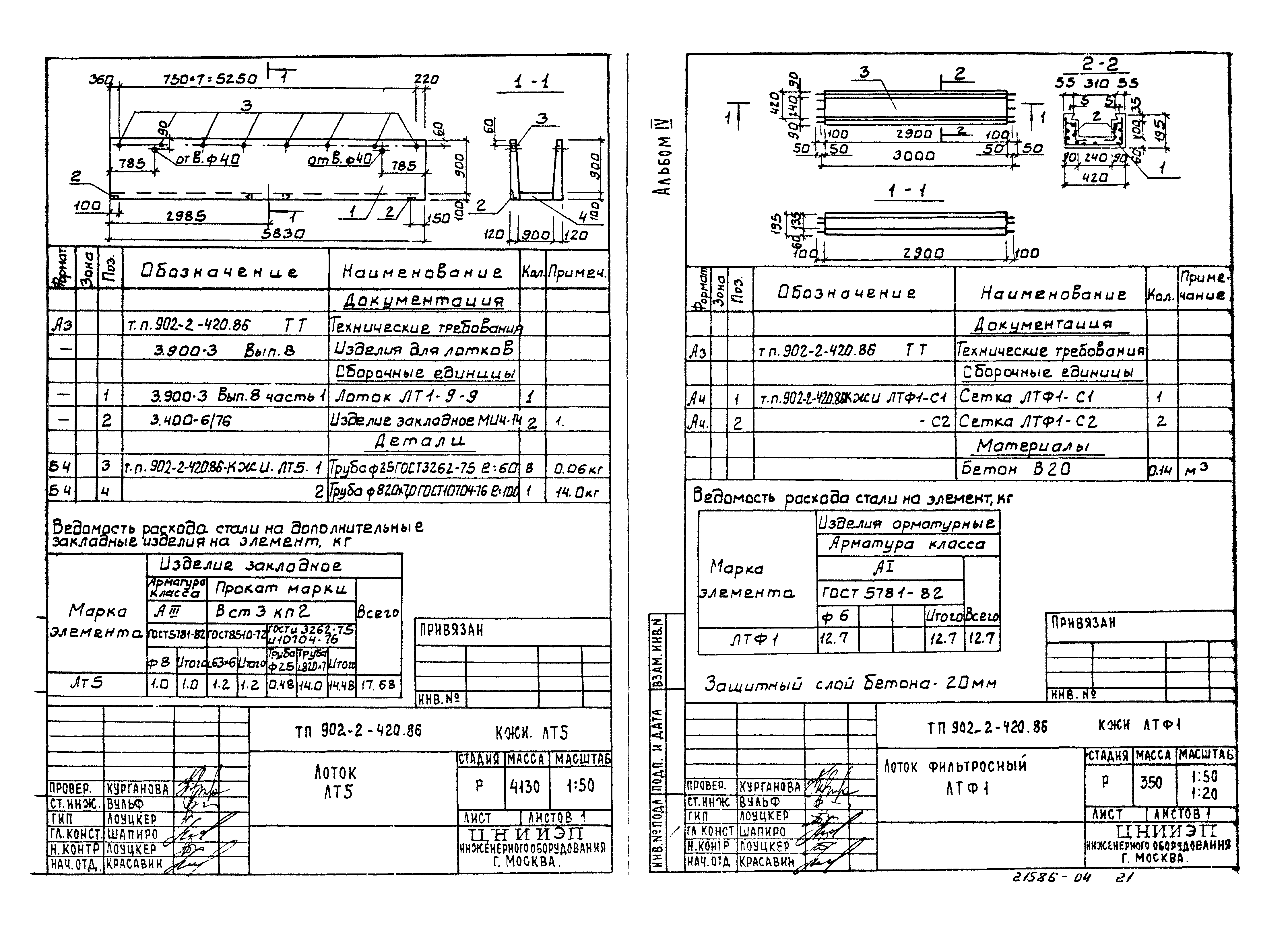 Типовой проект 902-2-420.86