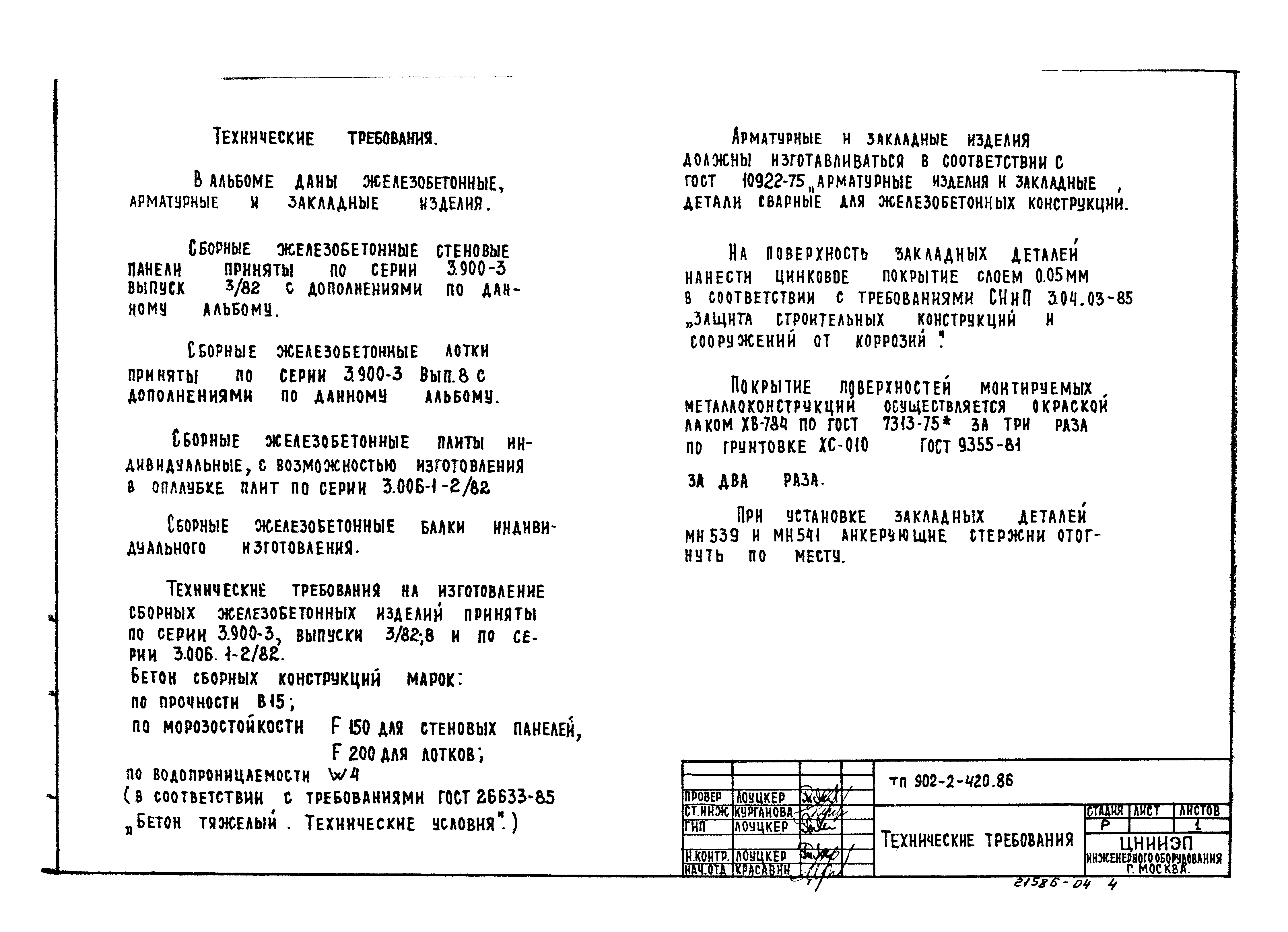 Типовой проект 902-2-420.86