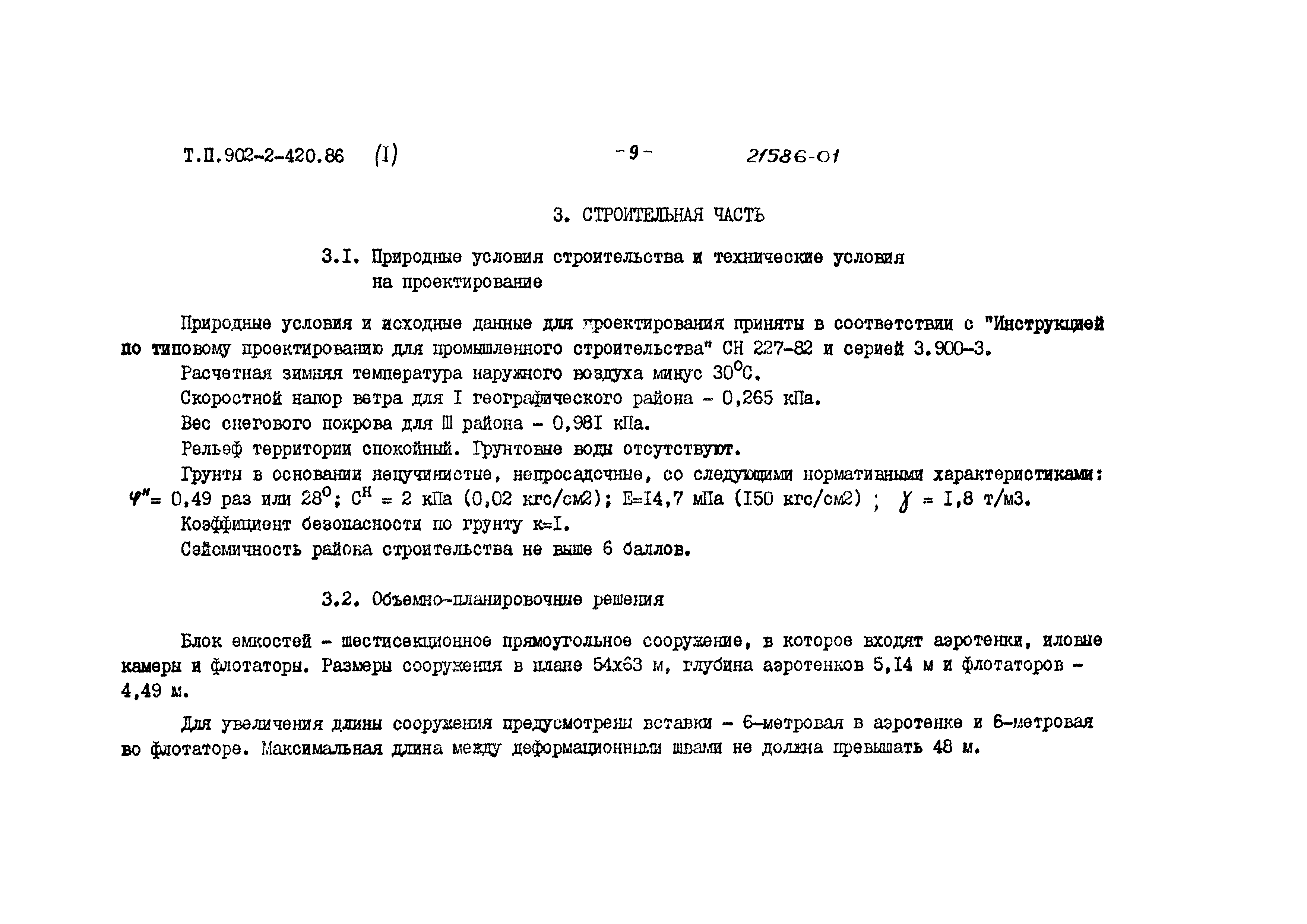 Типовой проект 902-2-420.86