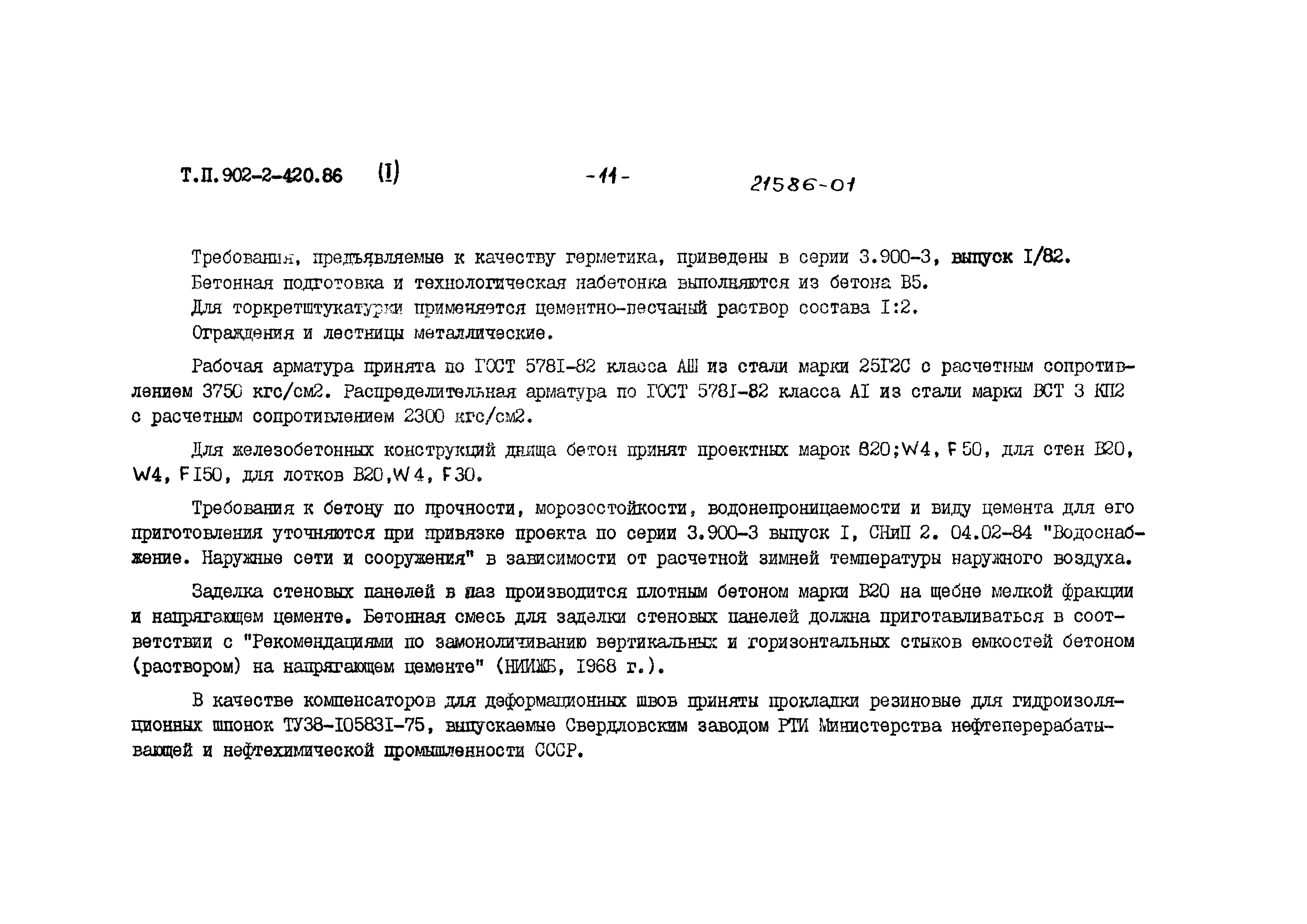 Типовой проект 902-2-420.86