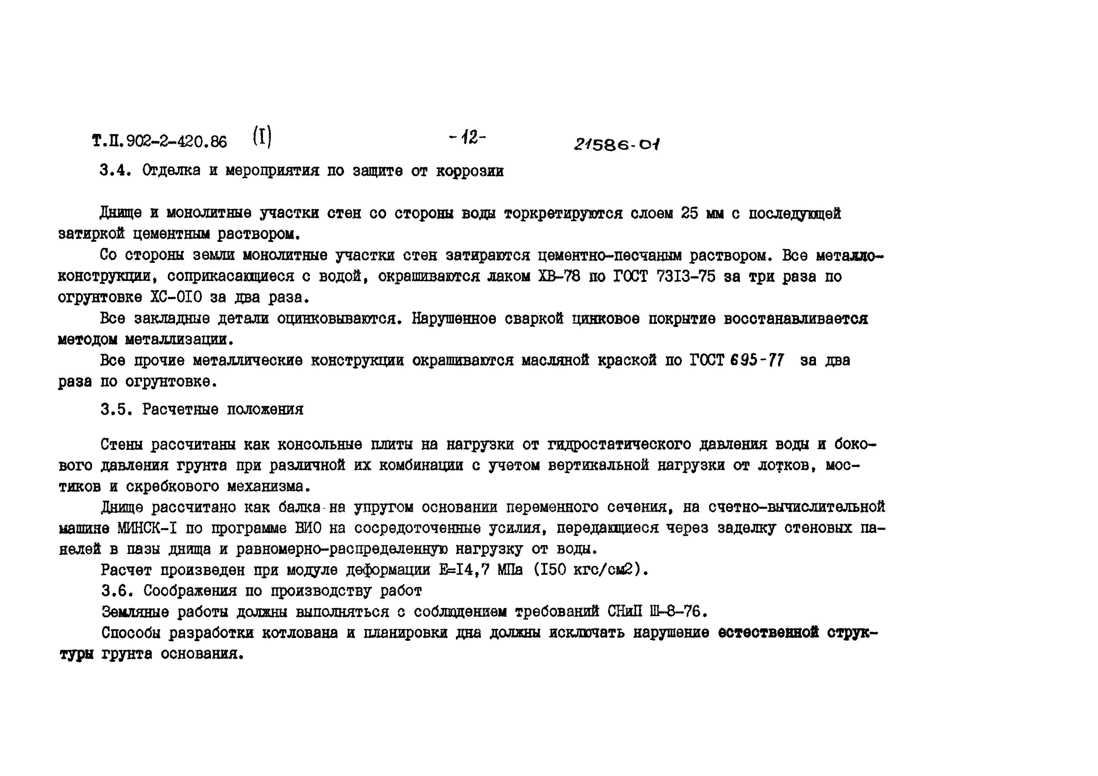 Типовой проект 902-2-420.86