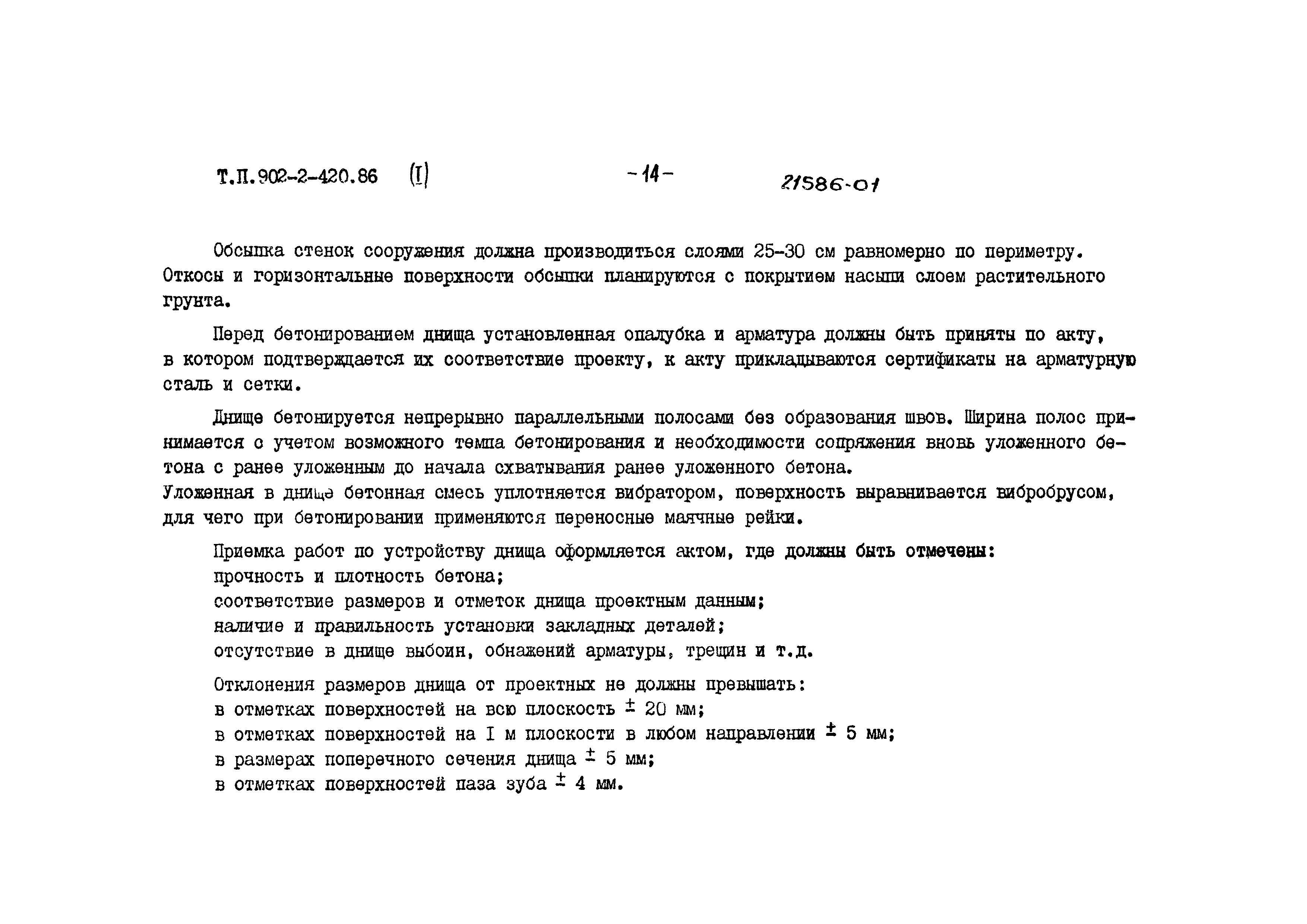 Типовой проект 902-2-420.86