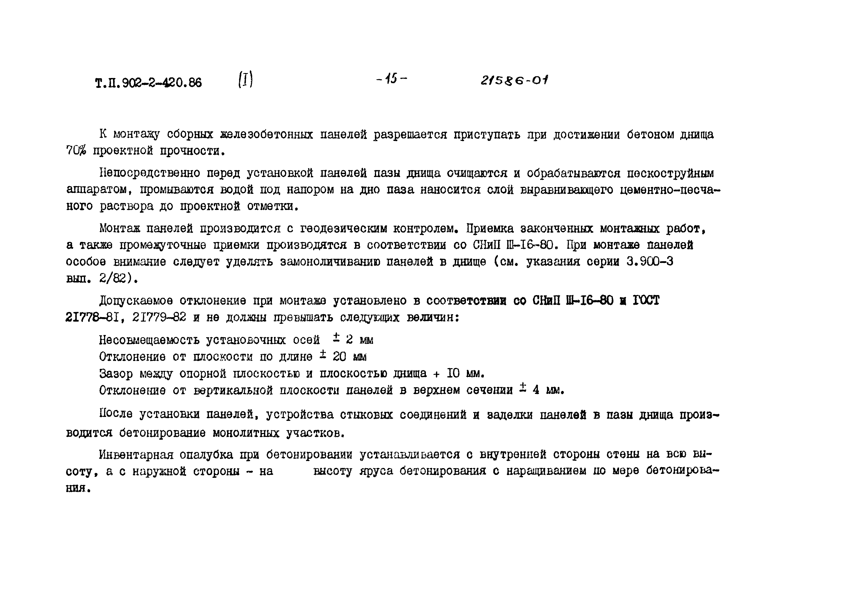 Типовой проект 902-2-420.86