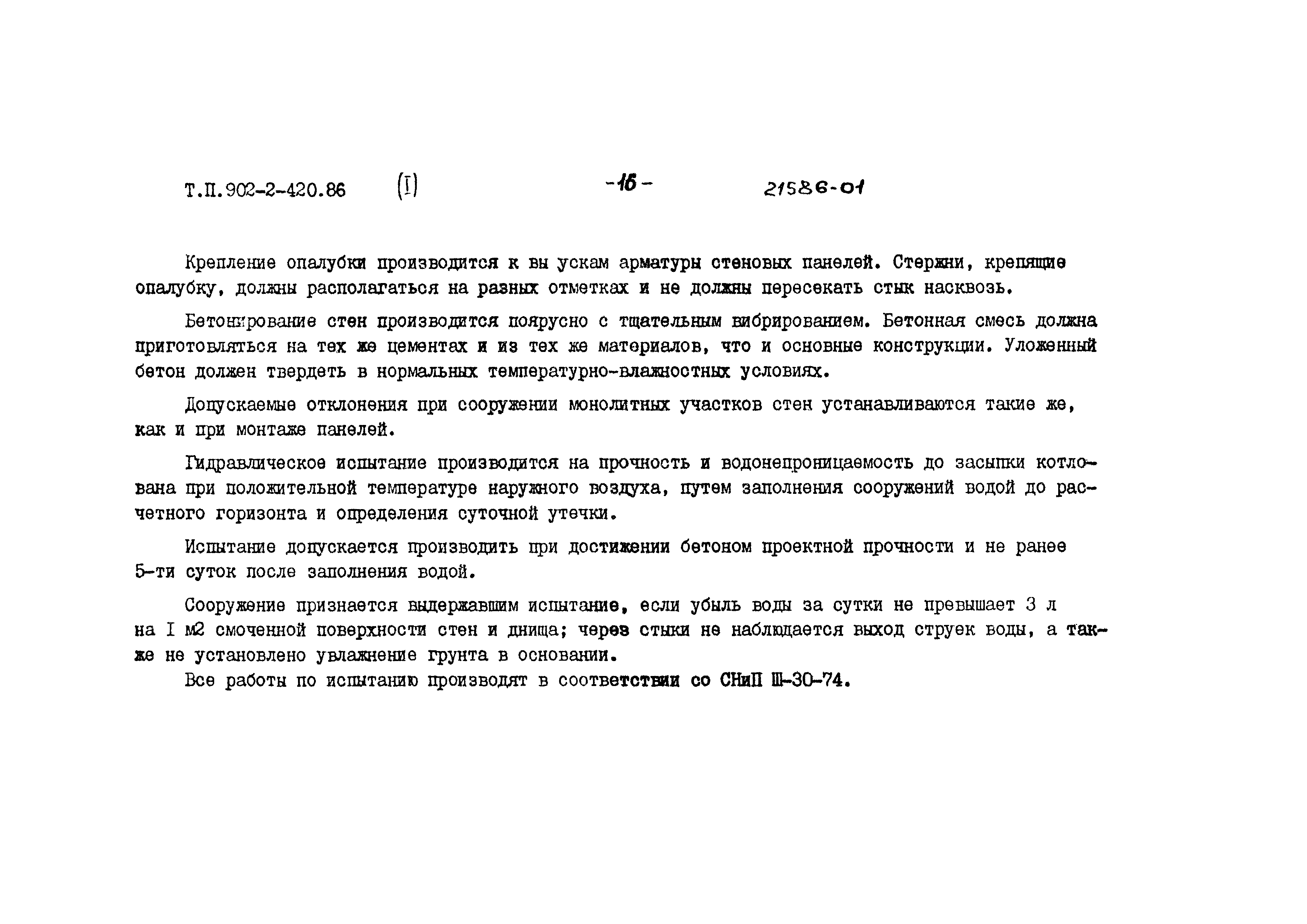 Типовой проект 902-2-420.86