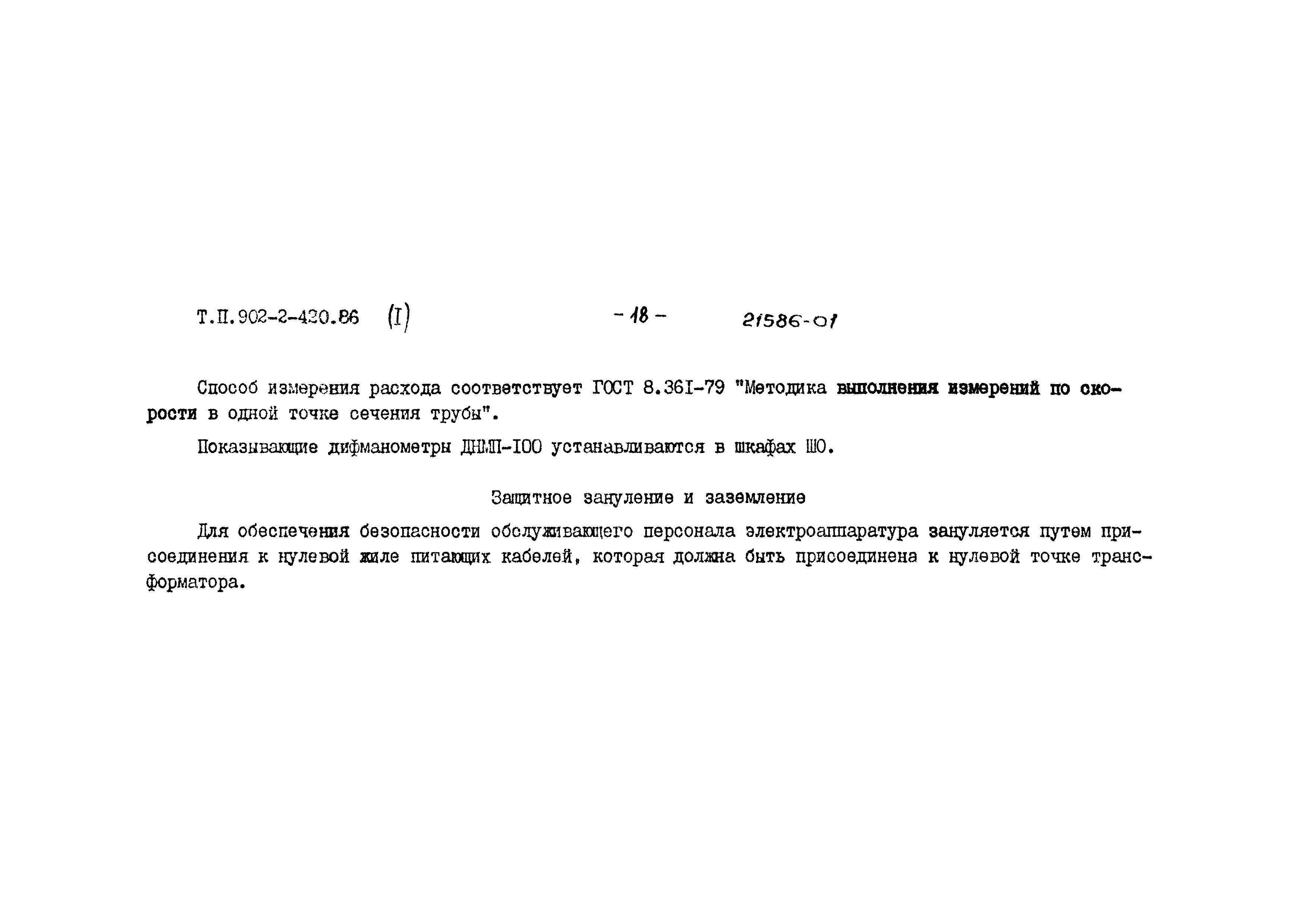 Типовой проект 902-2-420.86