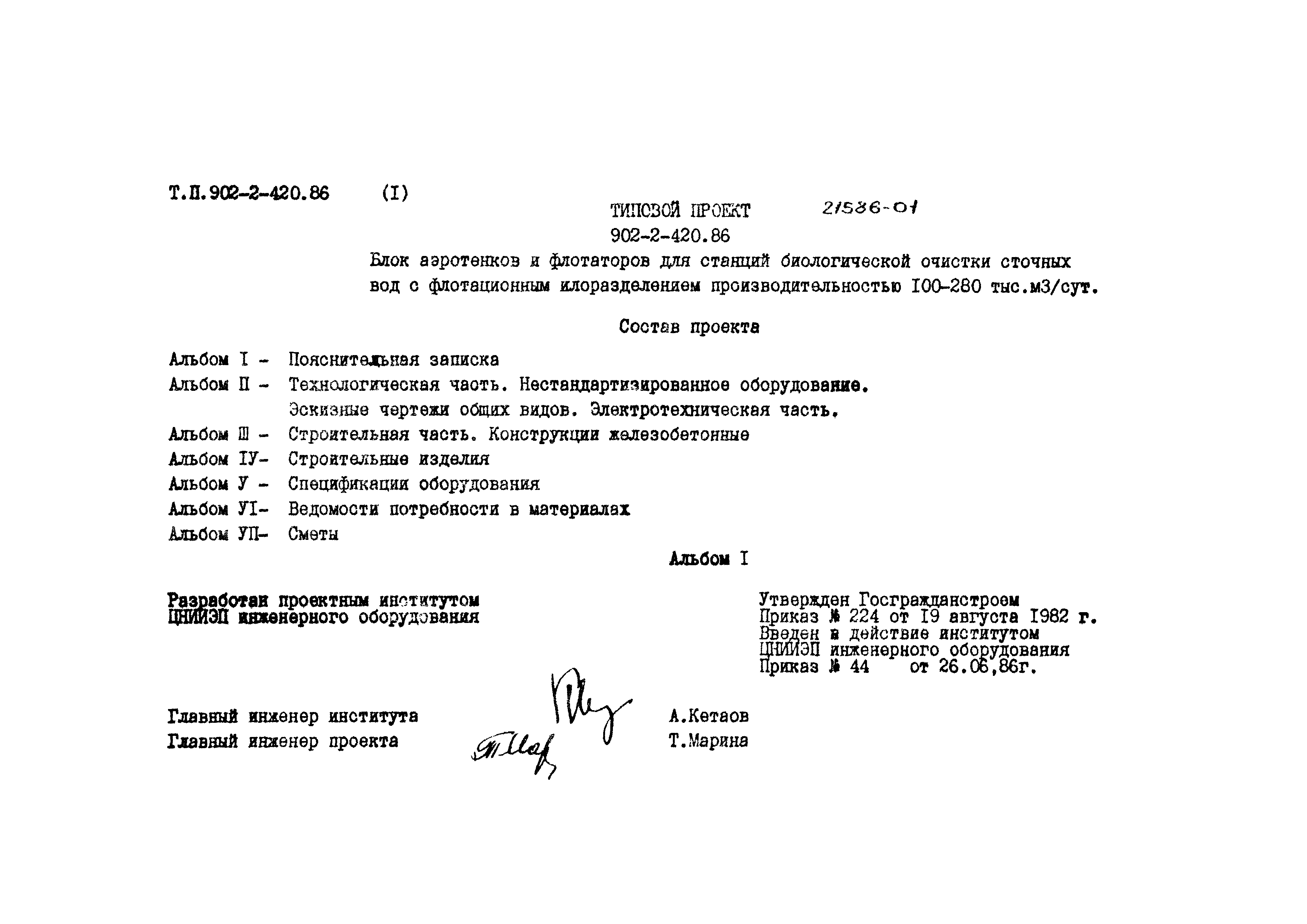 Типовой проект 902-2-420.86