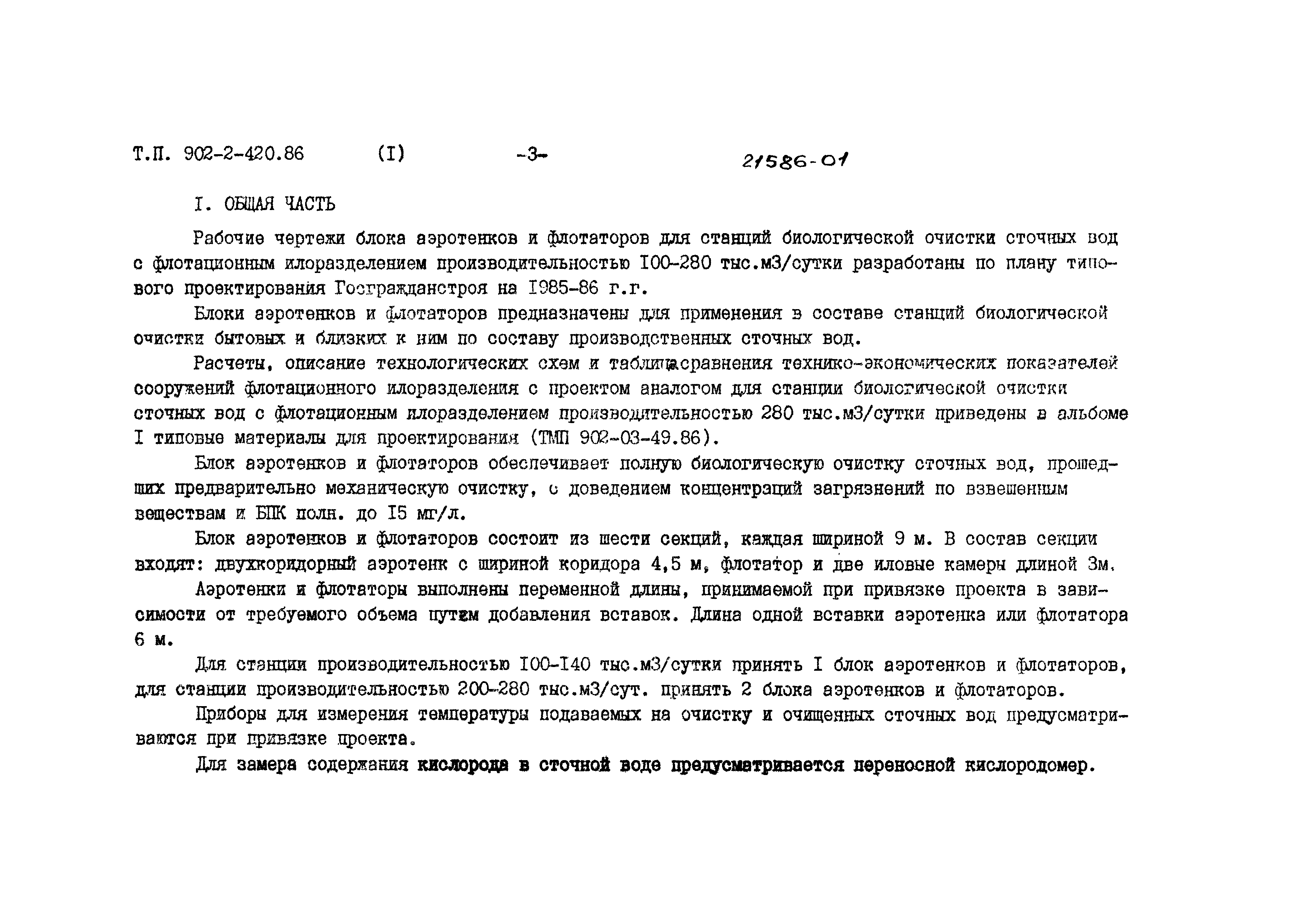 Типовой проект 902-2-420.86