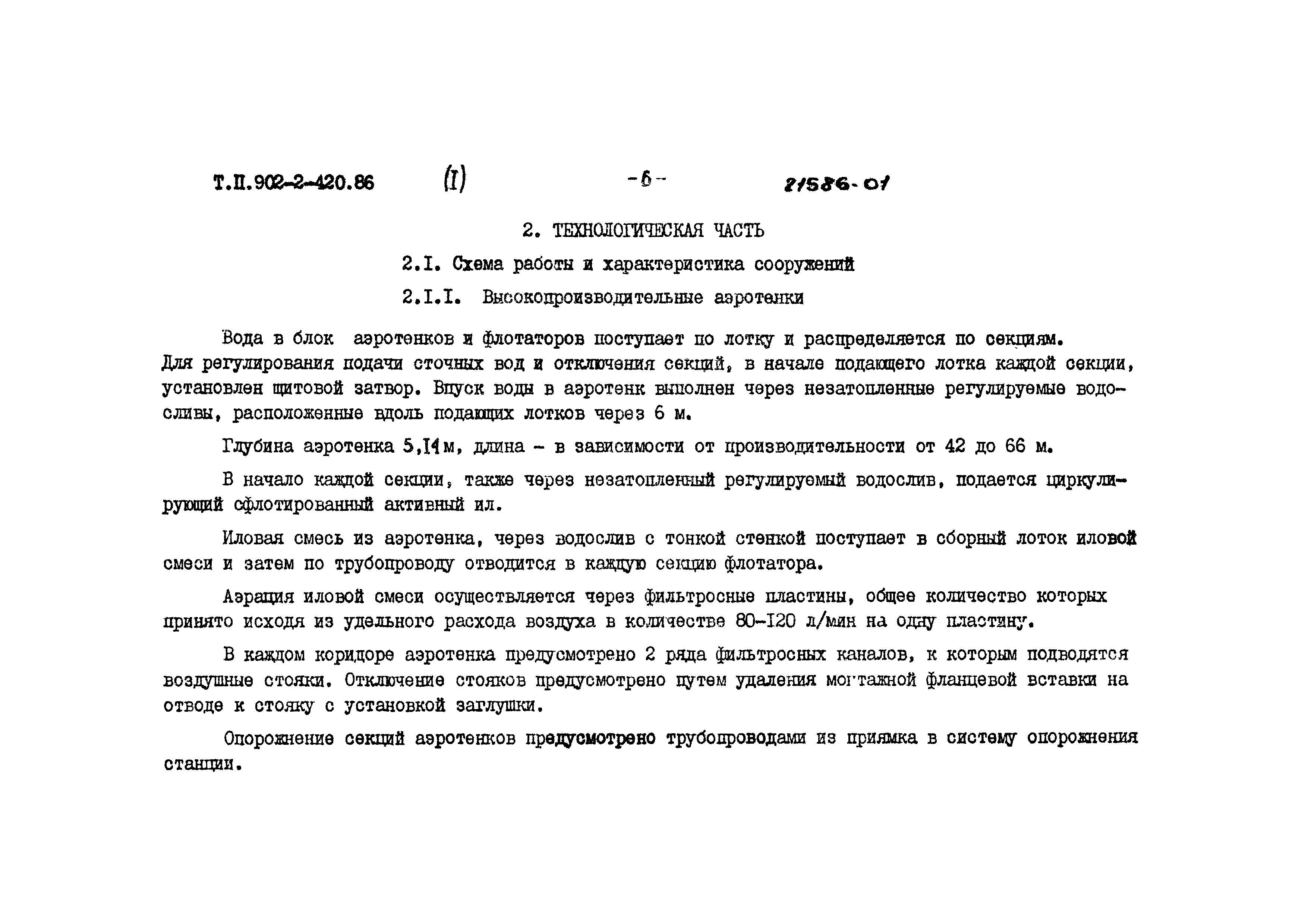 Типовой проект 902-2-420.86