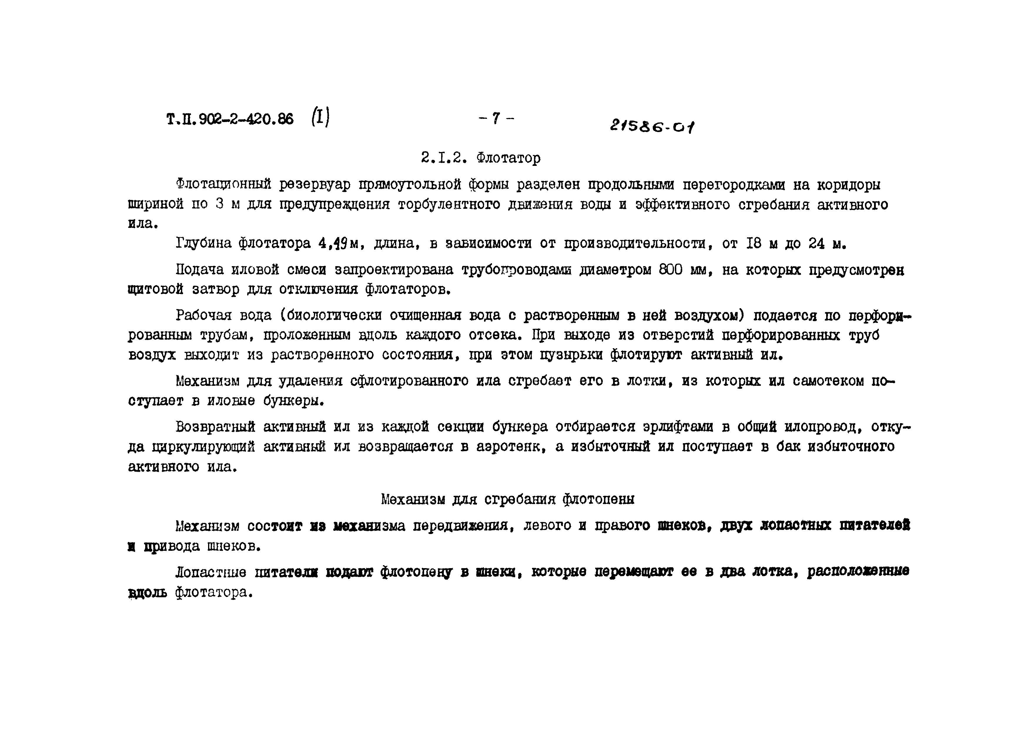 Типовой проект 902-2-420.86