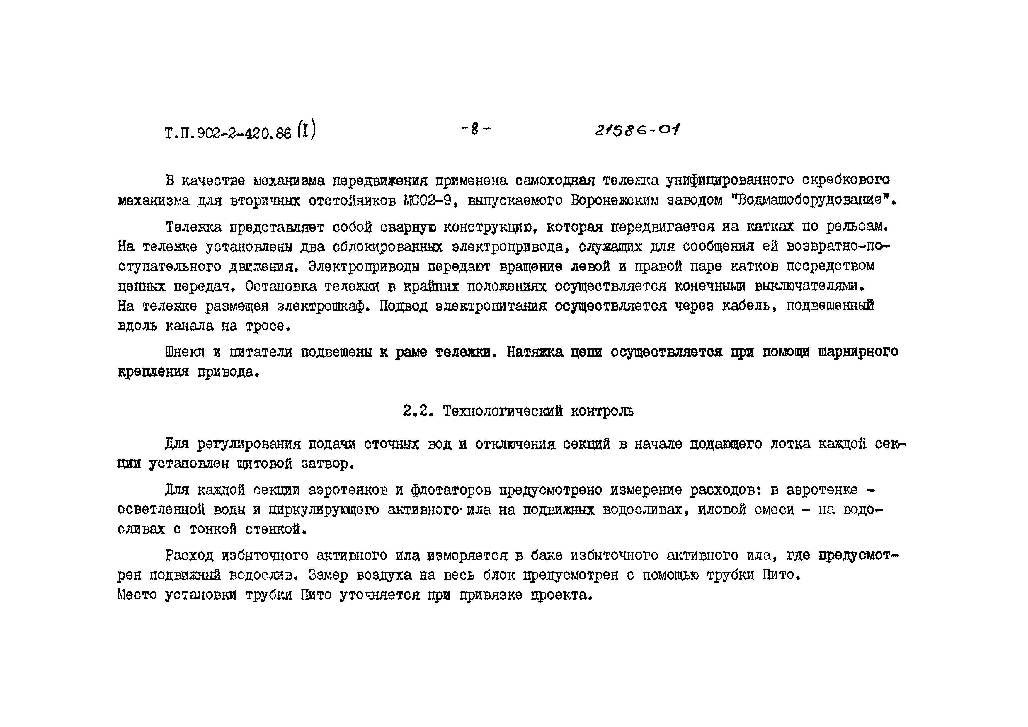 Типовой проект 902-2-420.86