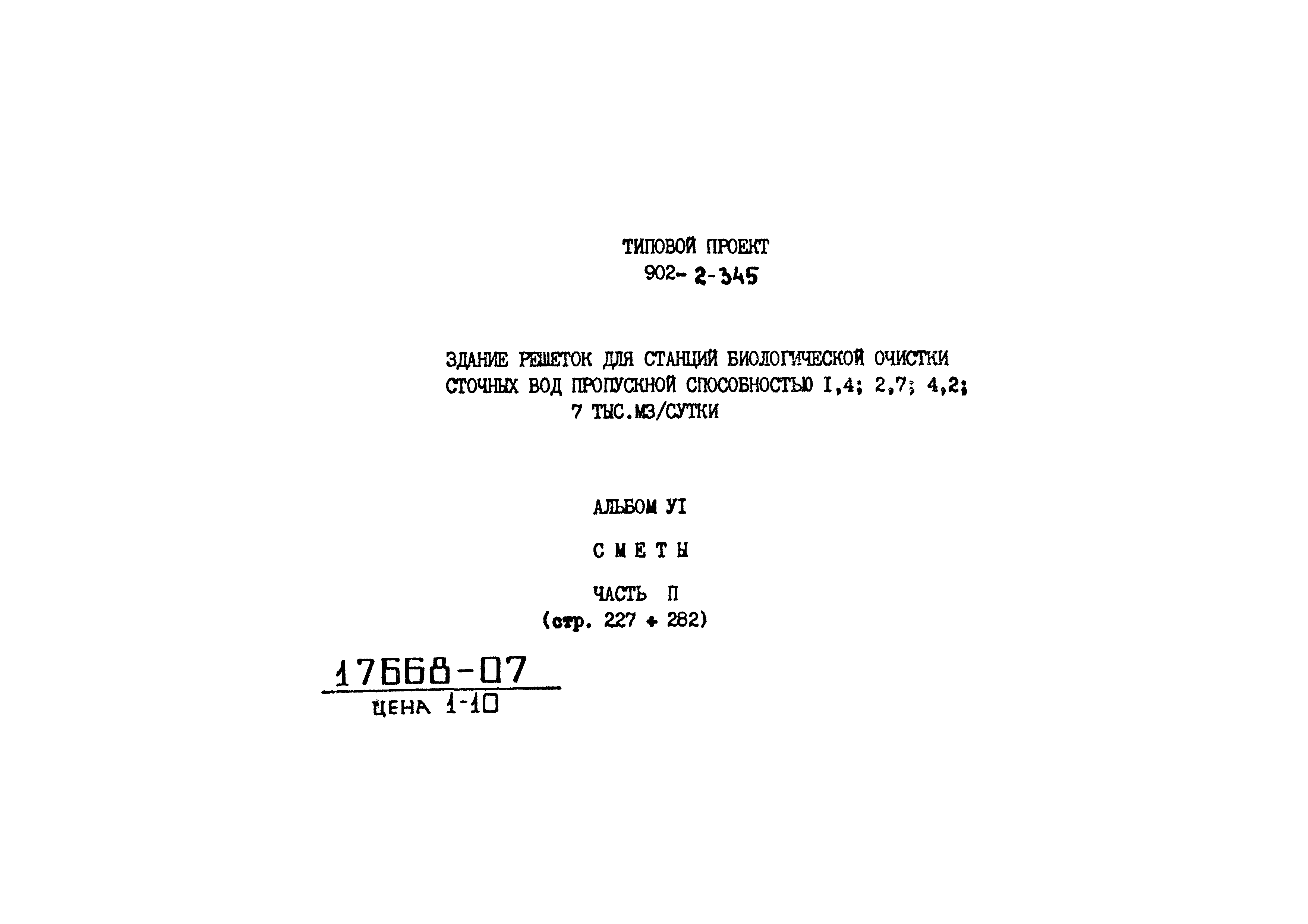 Типовой проект 902-2-345