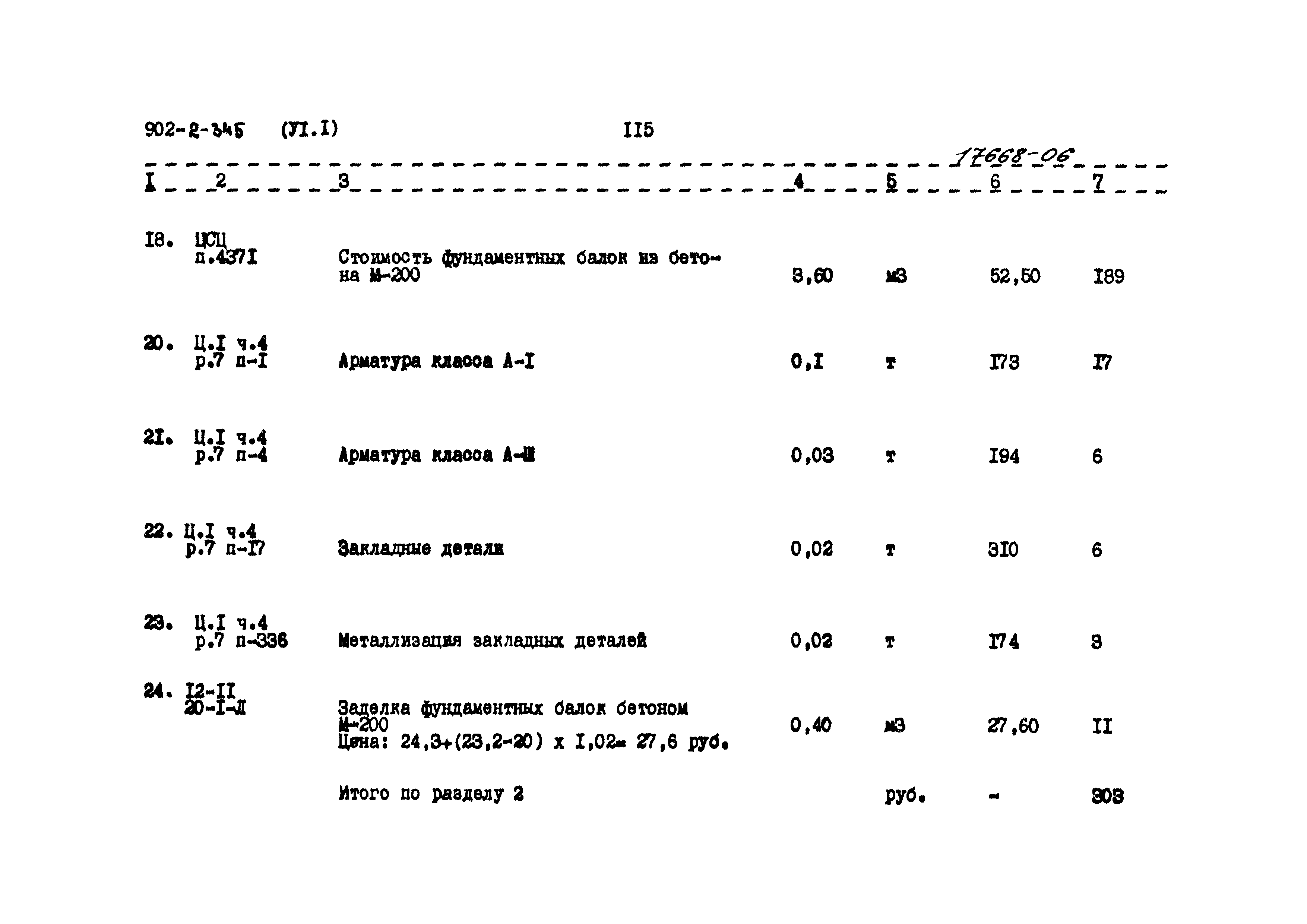 Типовой проект 902-2-345
