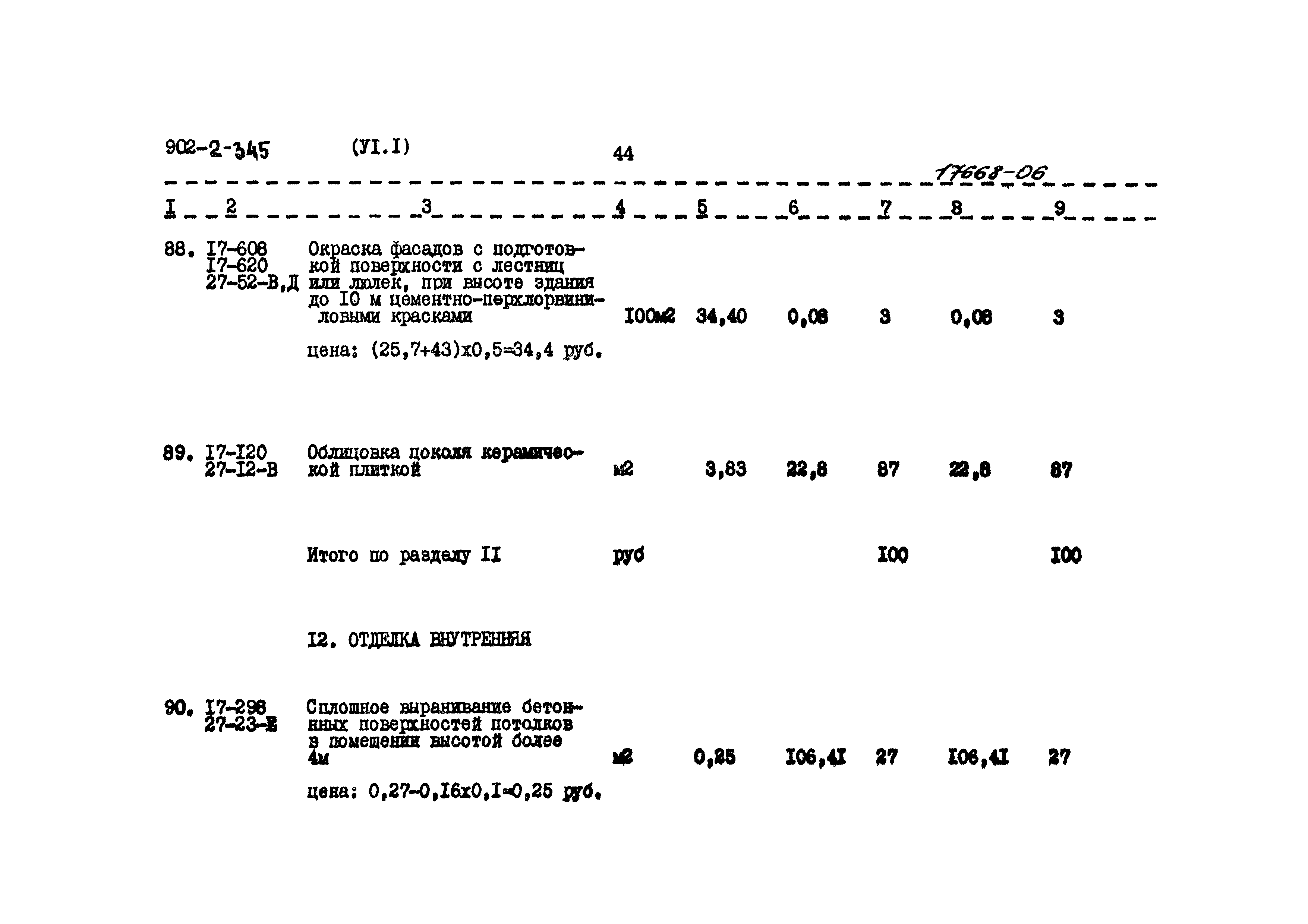 Типовой проект 902-2-345