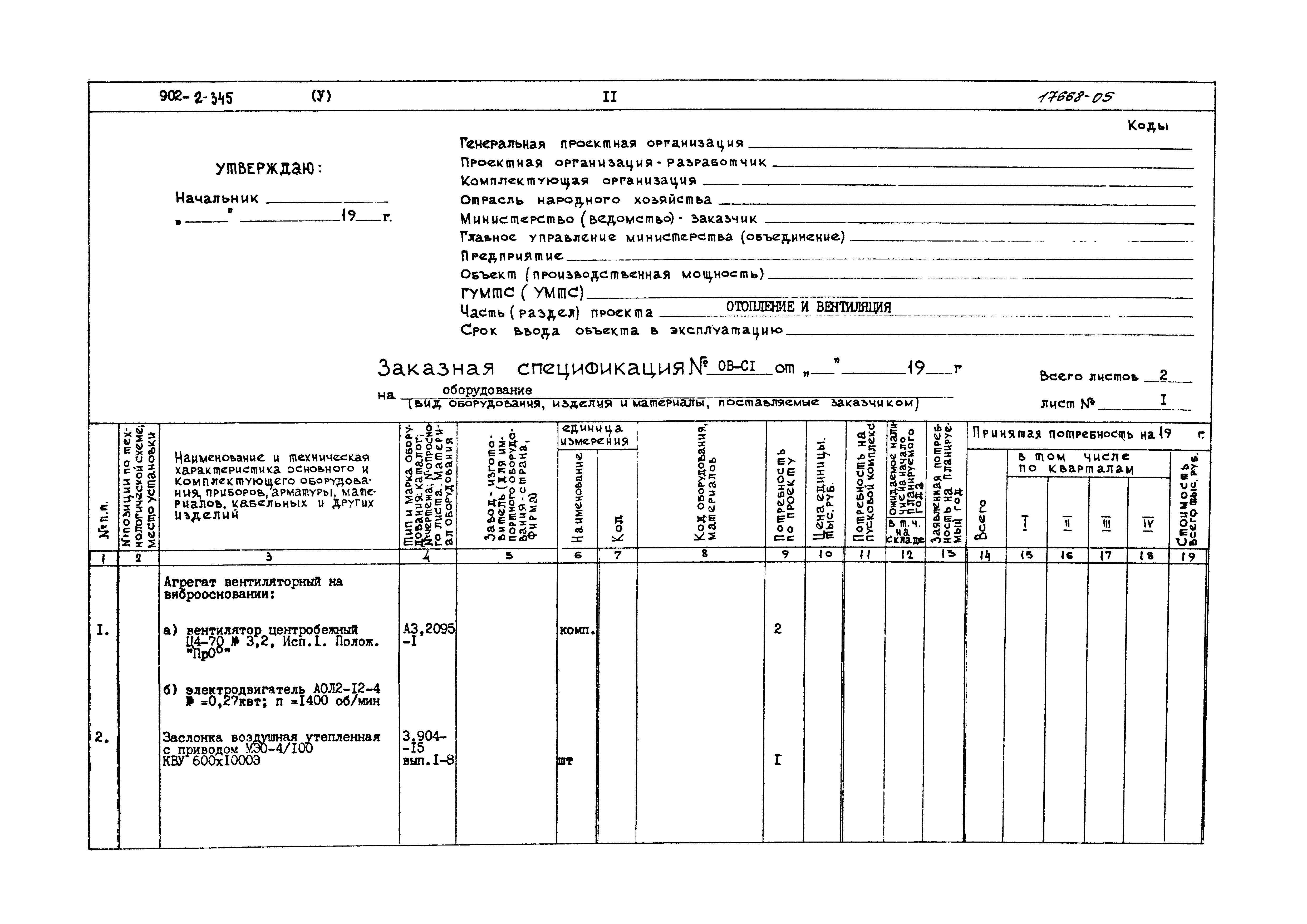 Типовой проект 902-2-345