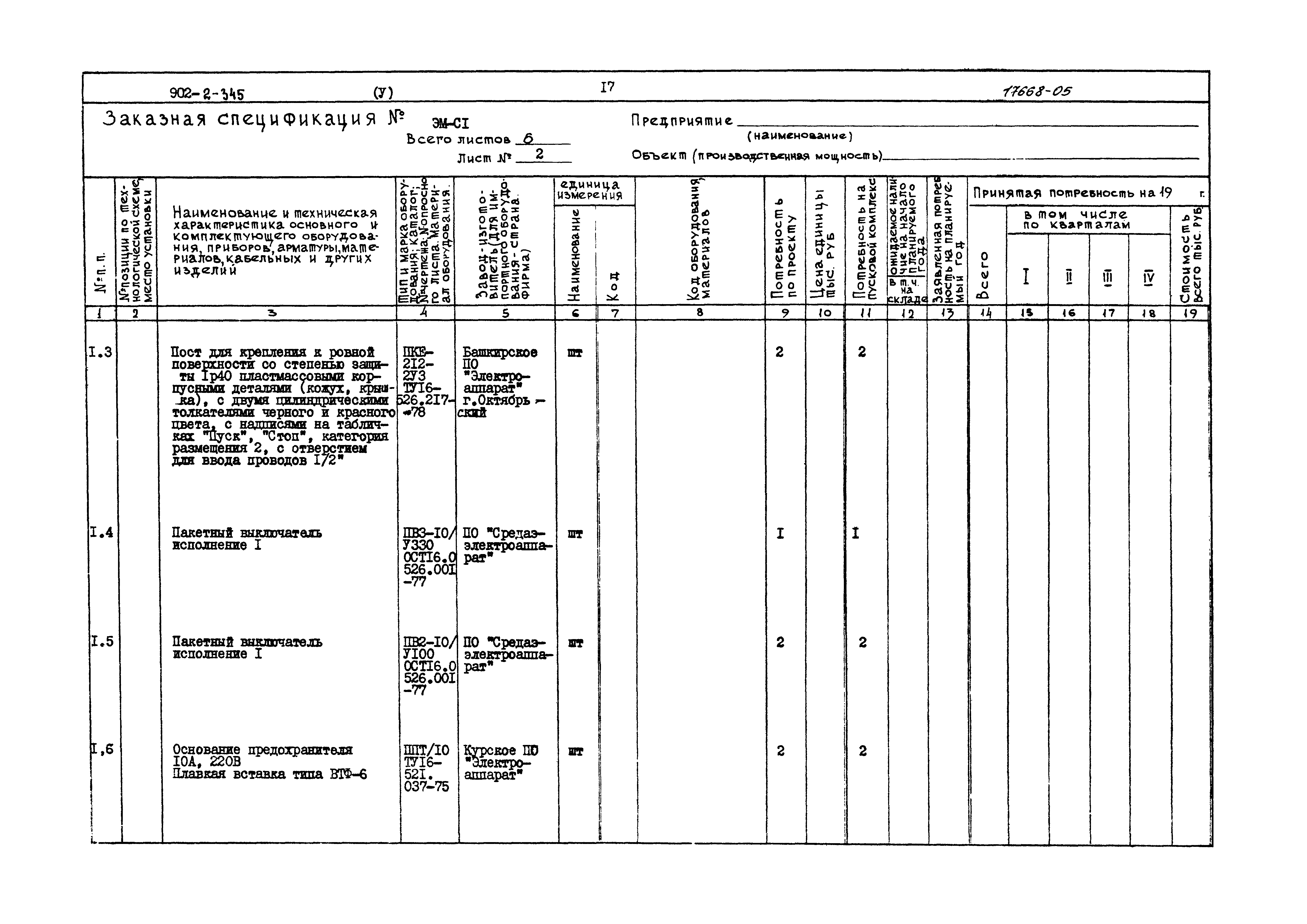 Типовой проект 902-2-345
