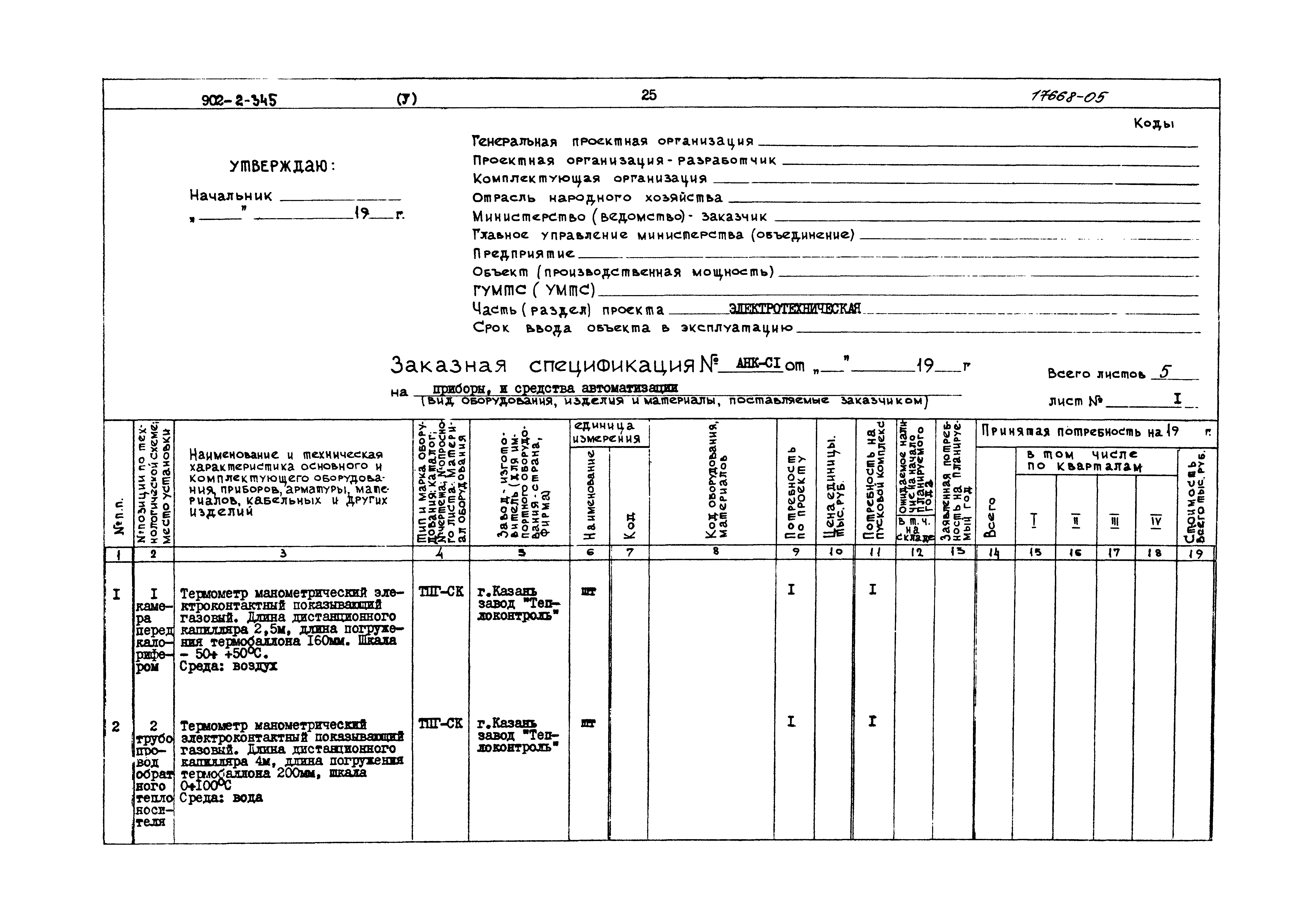 Типовой проект 902-2-345
