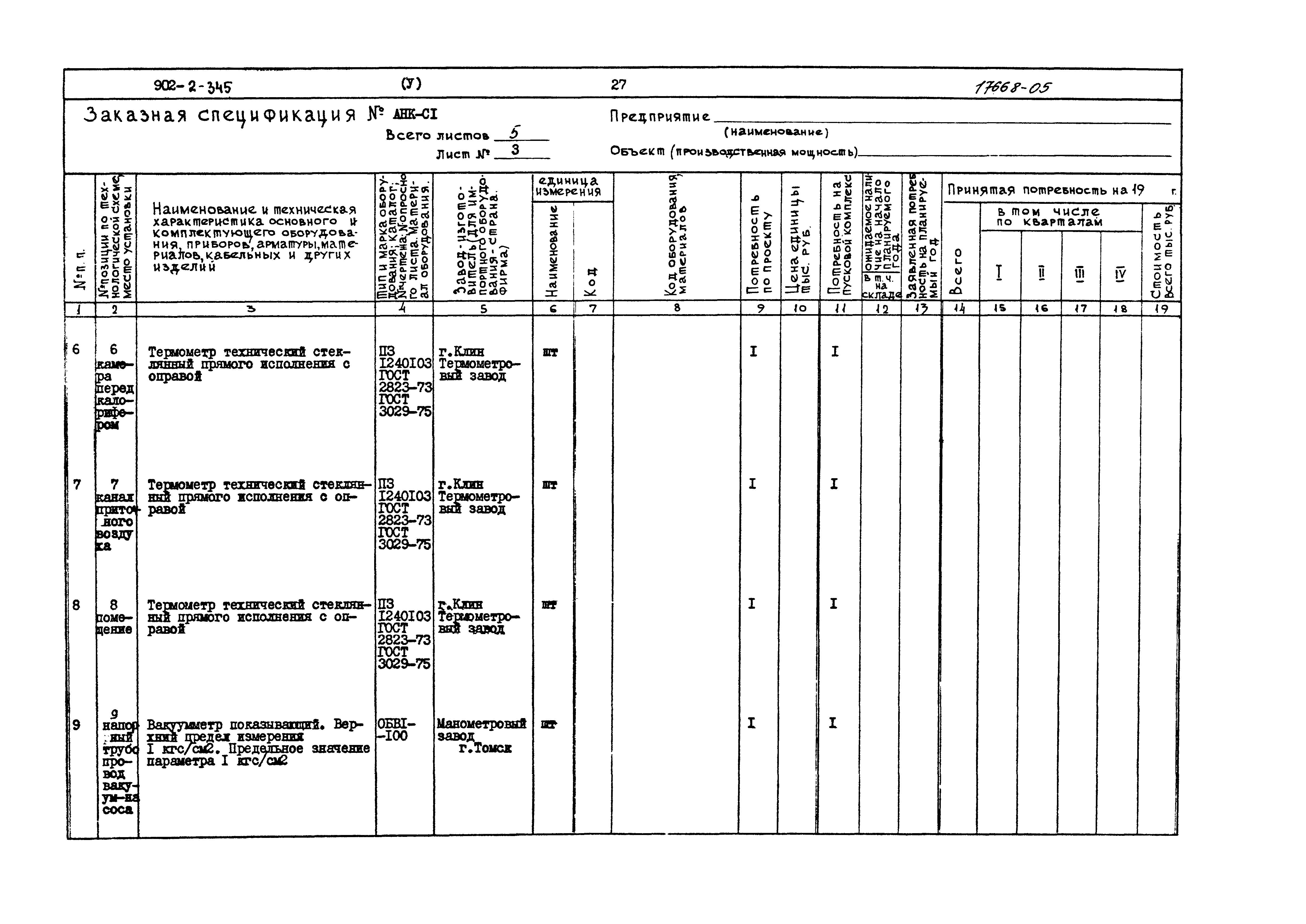 Типовой проект 902-2-345
