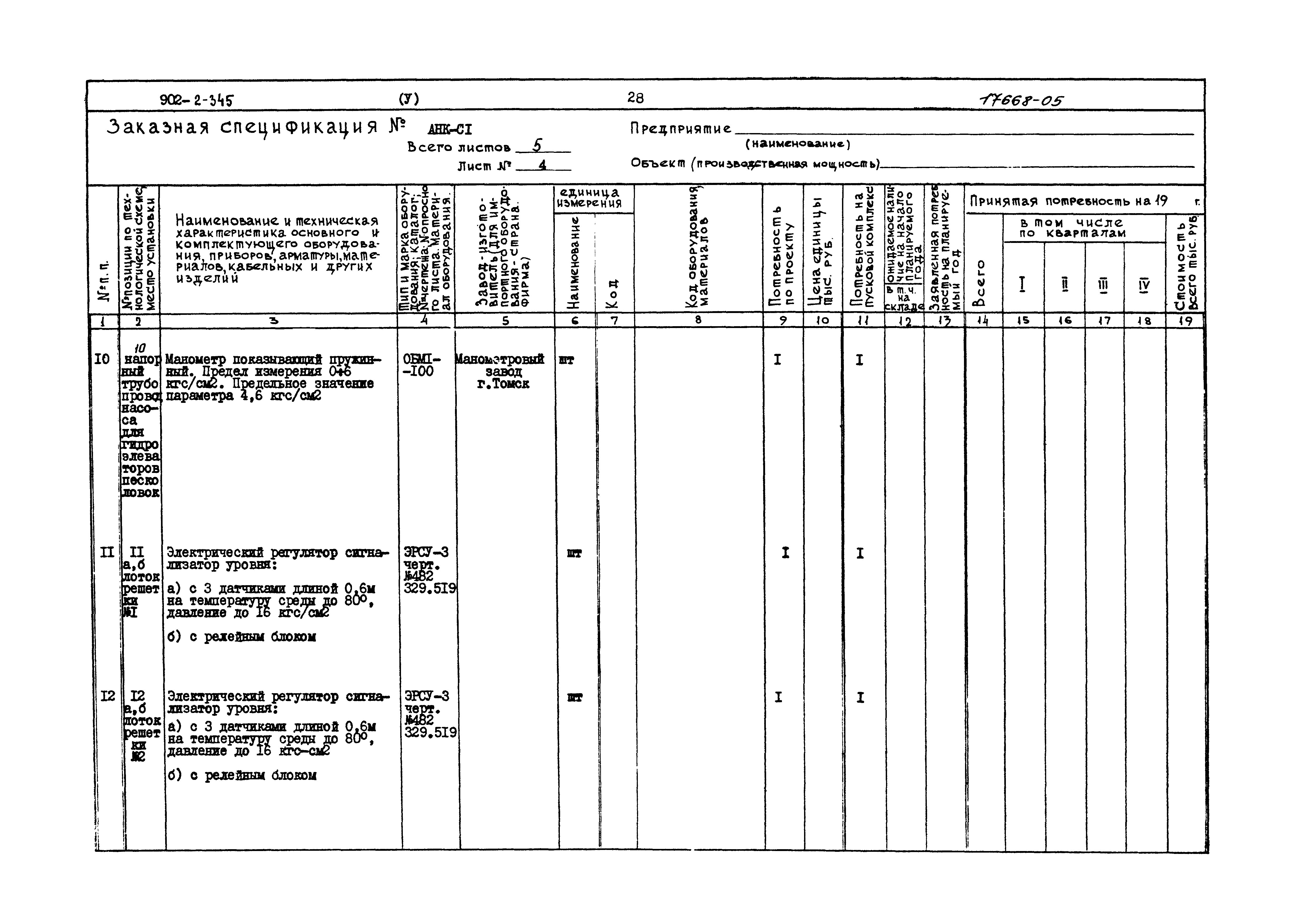 Типовой проект 902-2-345