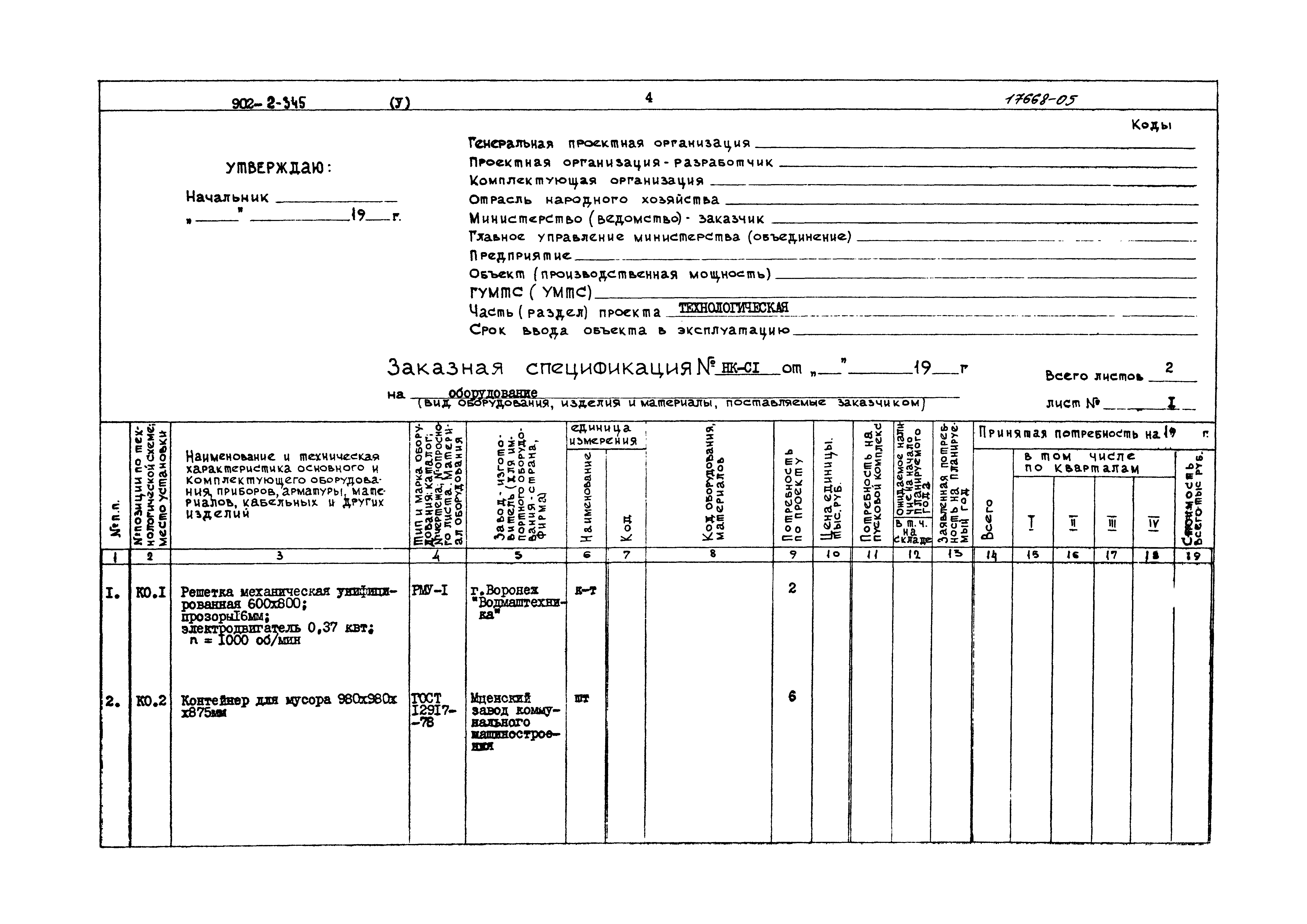 Типовой проект 902-2-345