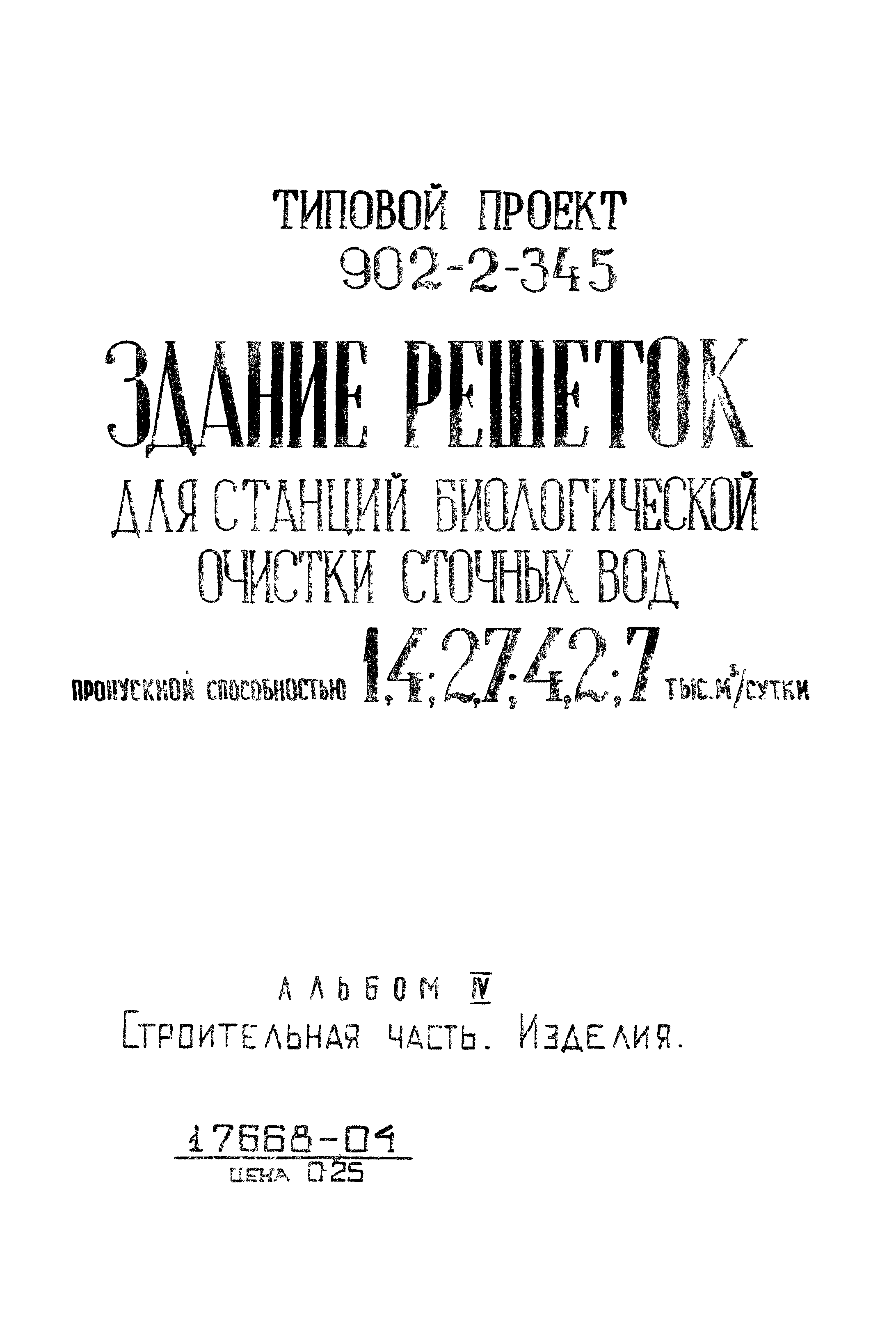 Типовой проект 902-2-345