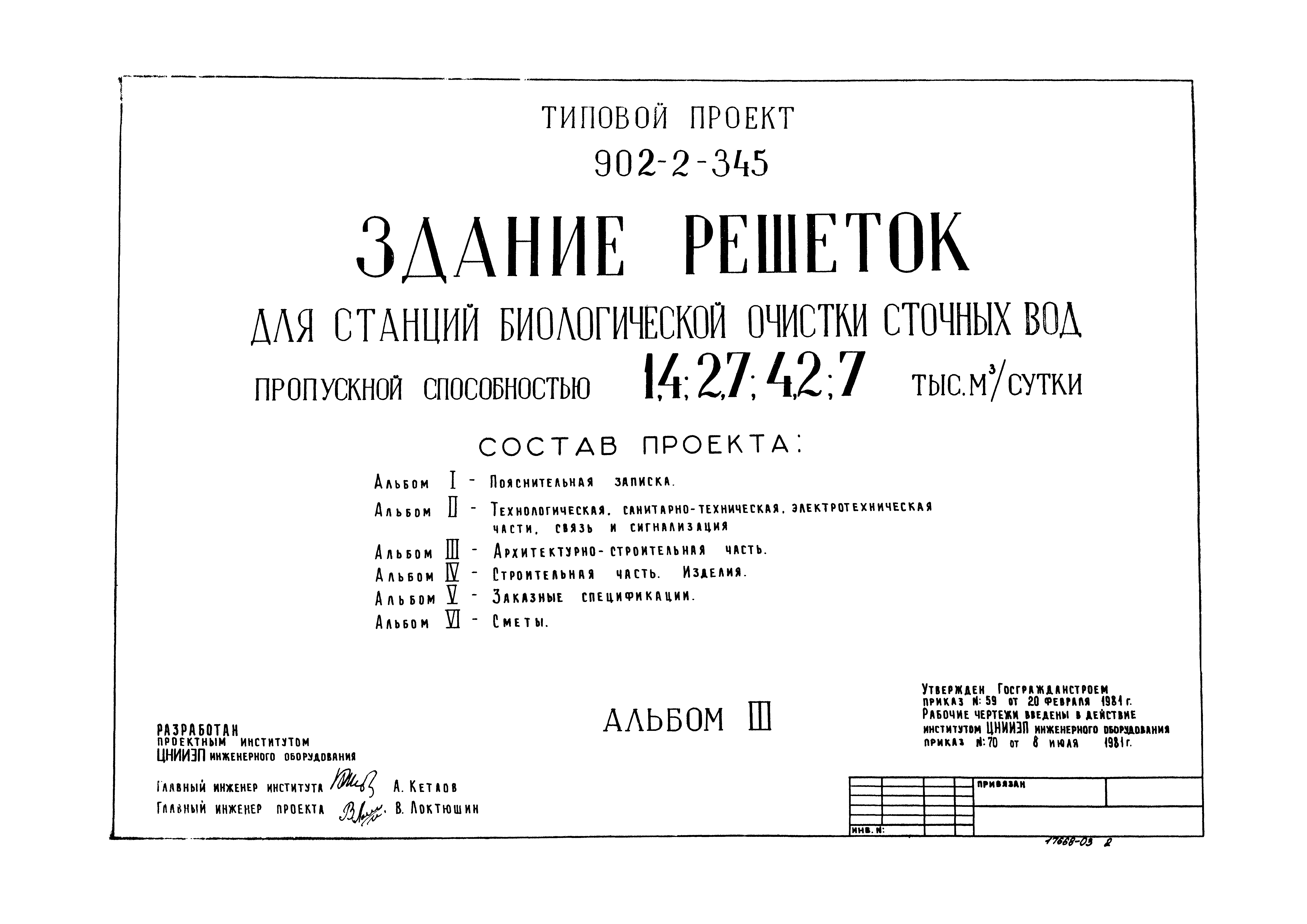 Типовой проект 902-2-345